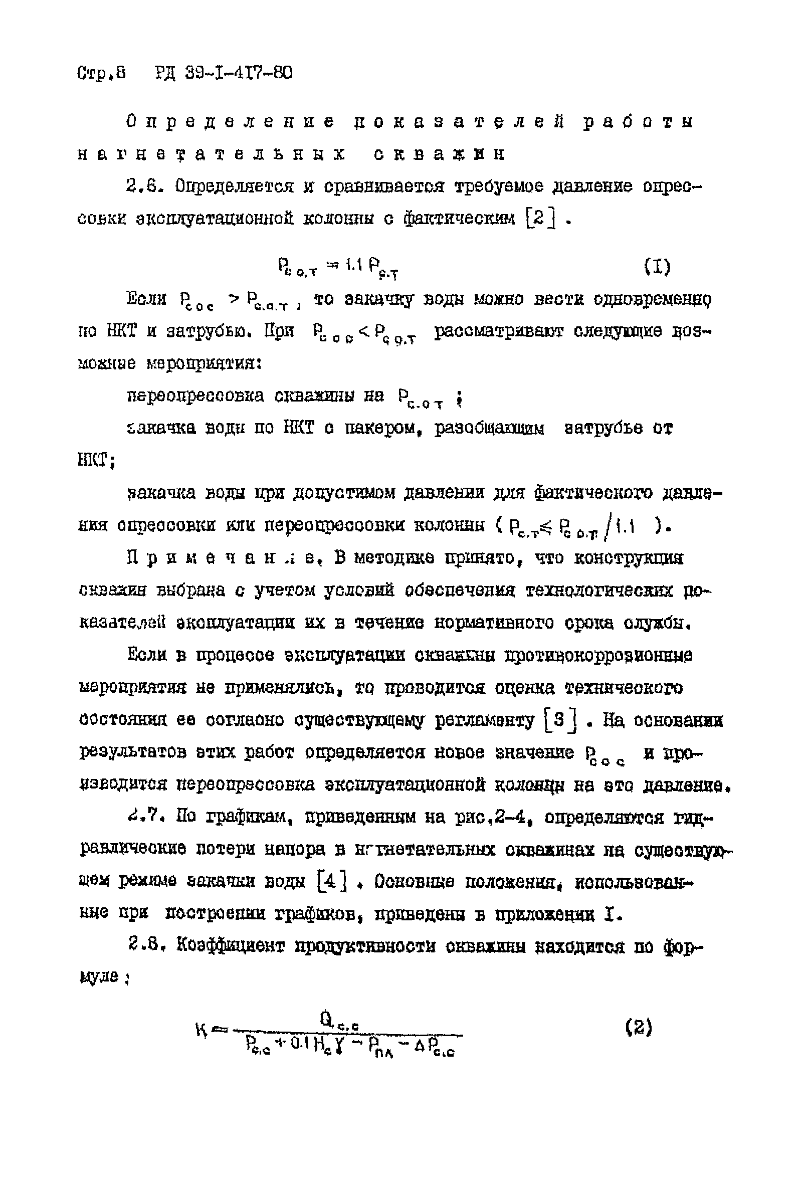 РД 39-1-417-80