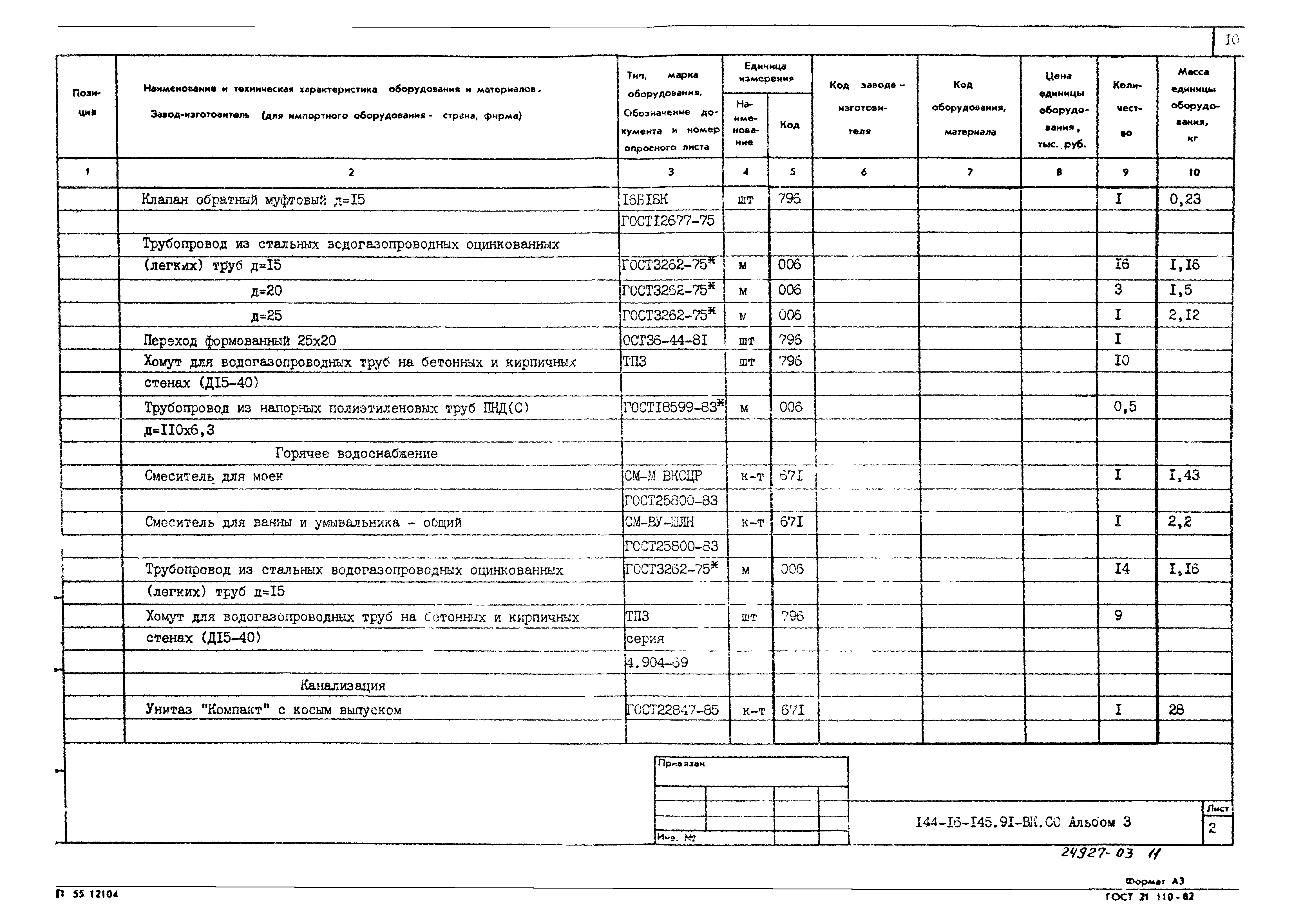 Типовой проект 144-16-145.91