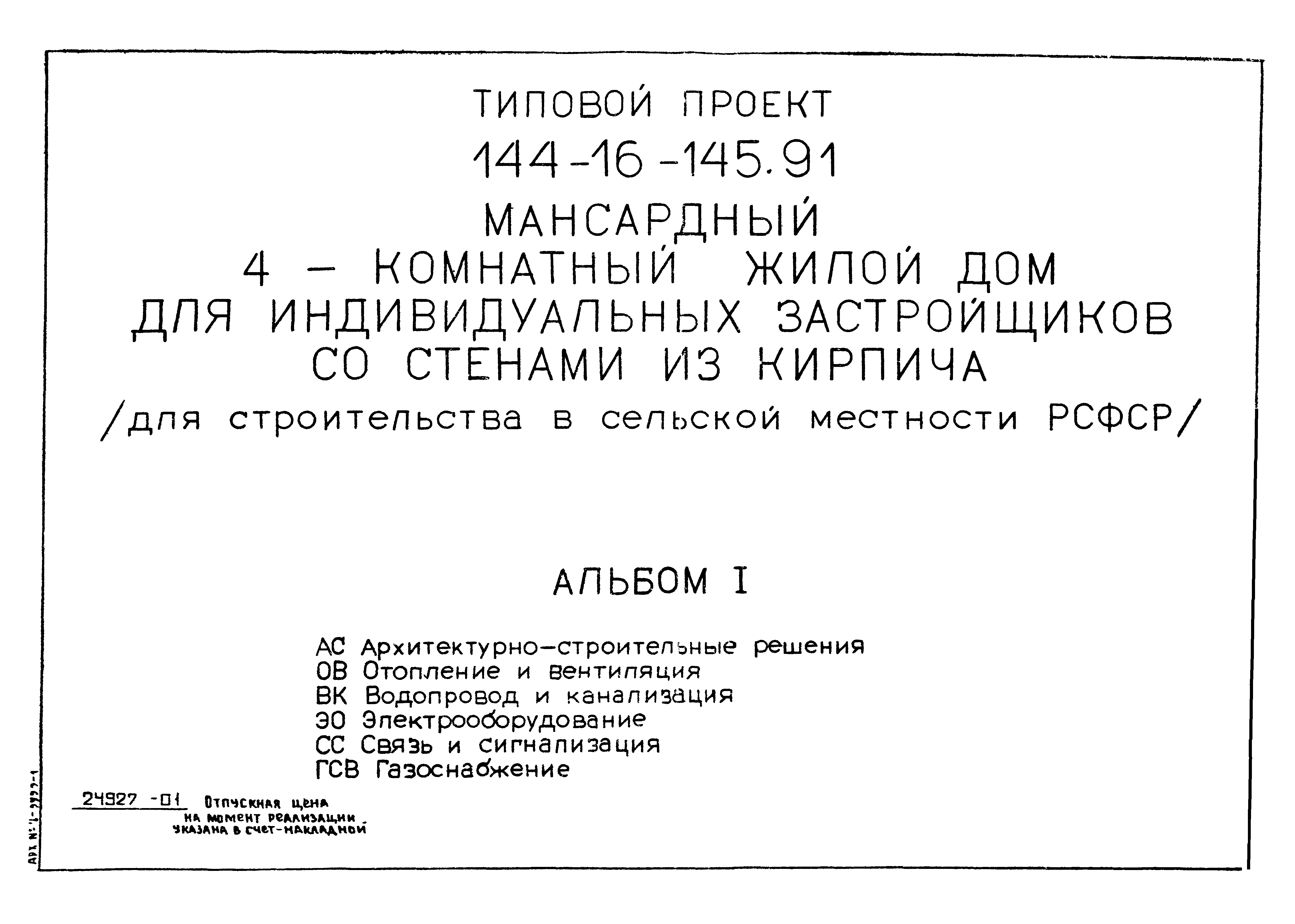 Типовой проект 144-16-145.91