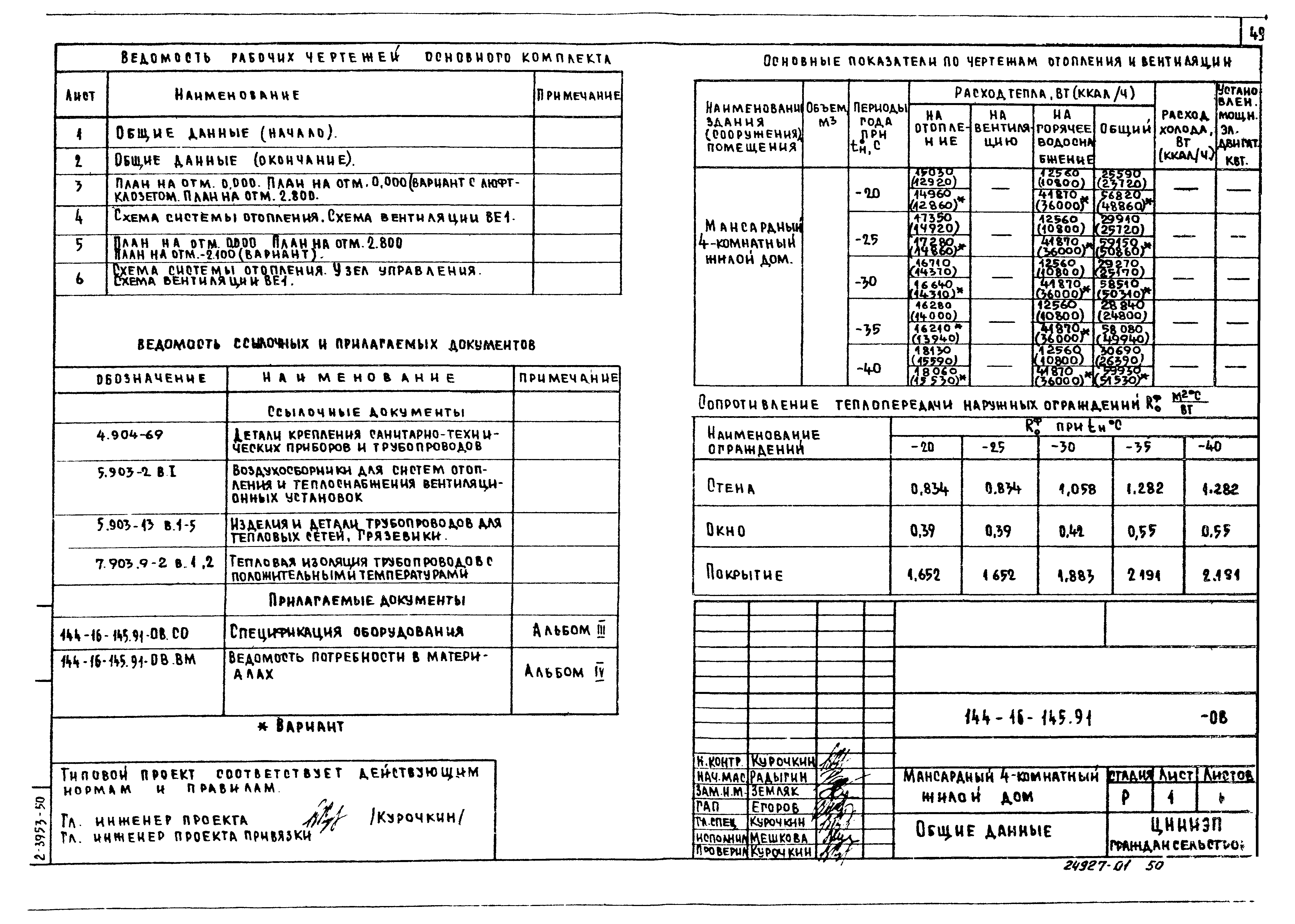 Типовой проект 144-16-145.91