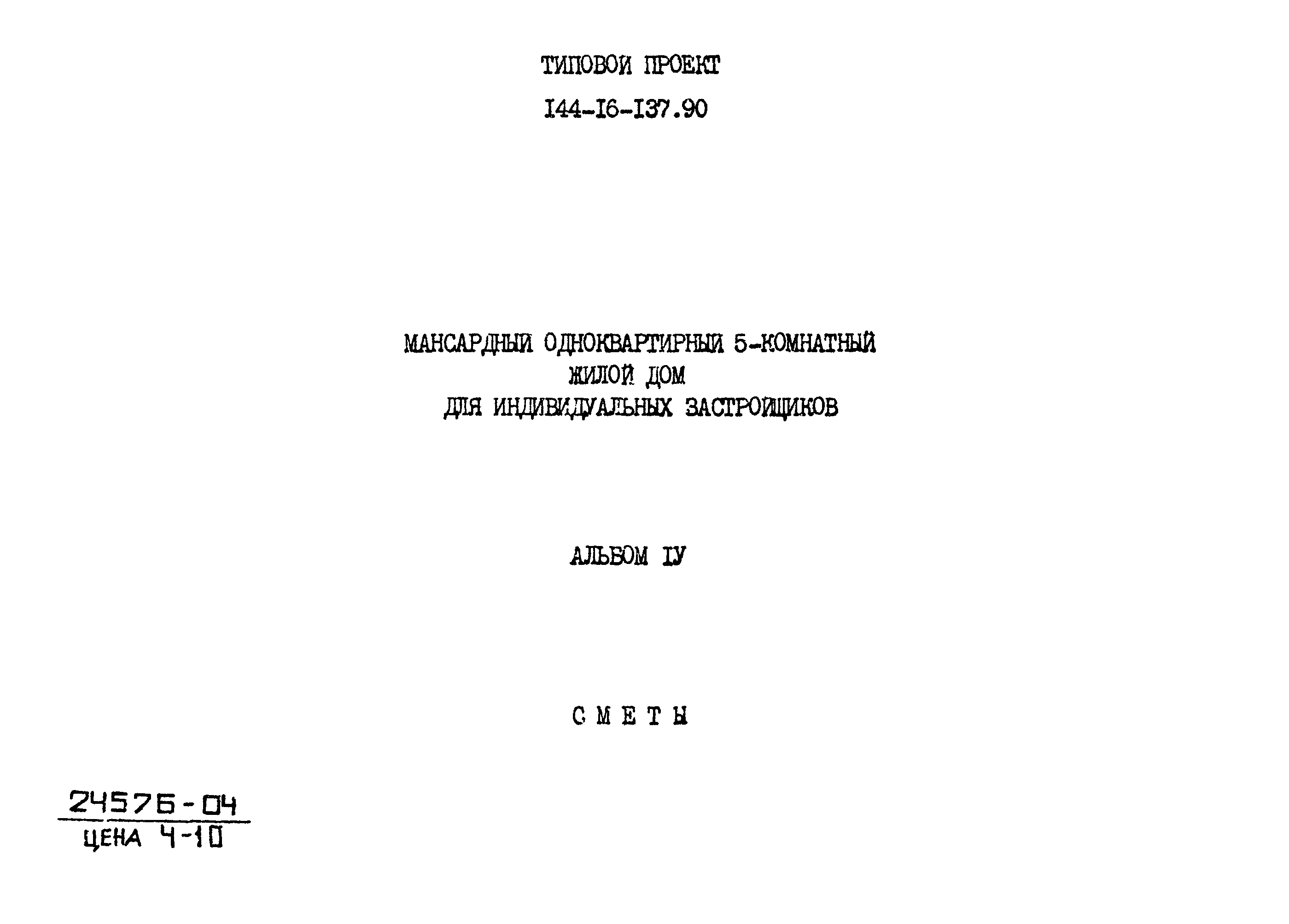 Типовой проект 144-16-137.90