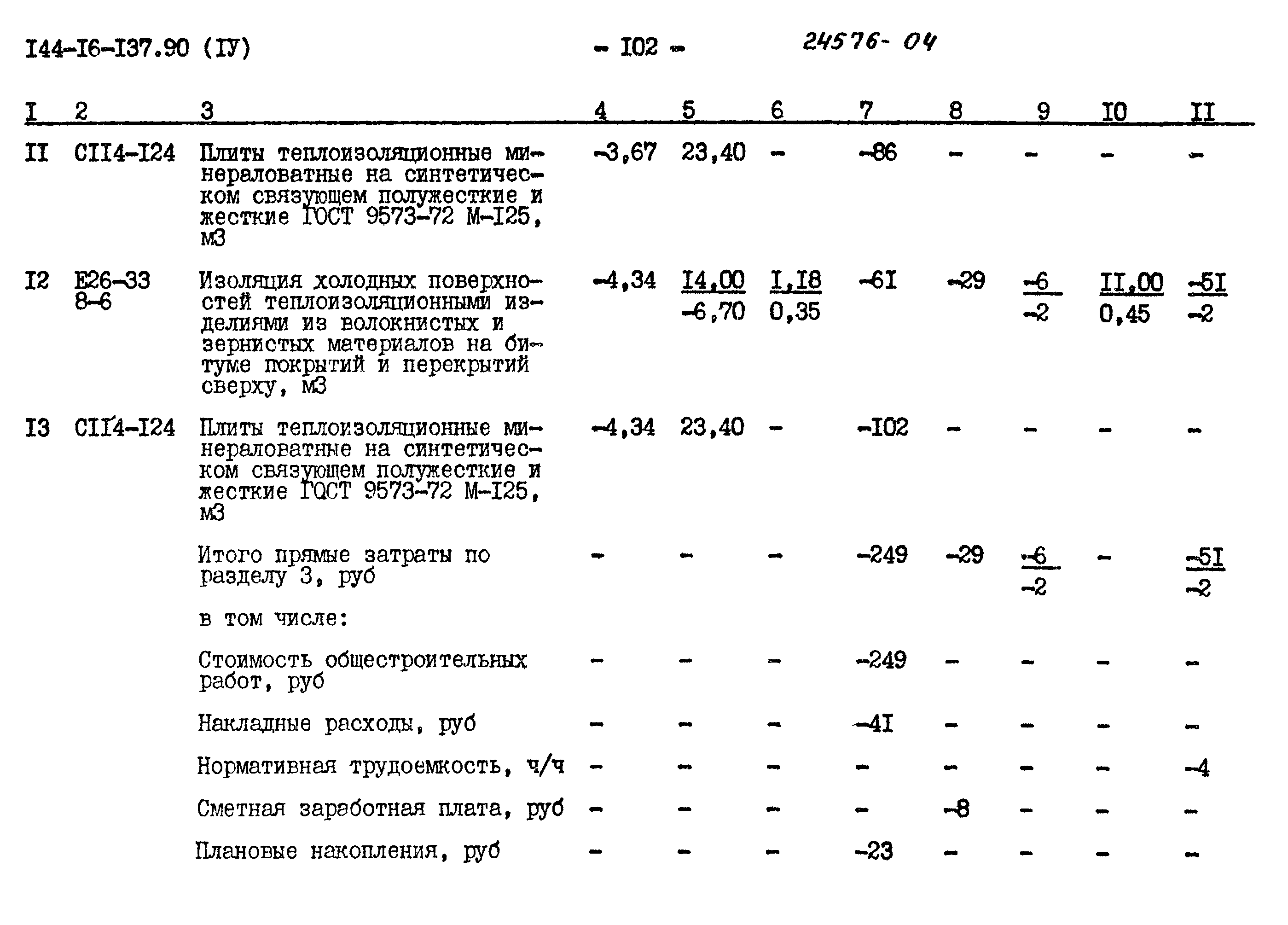 Типовой проект 144-16-137.90