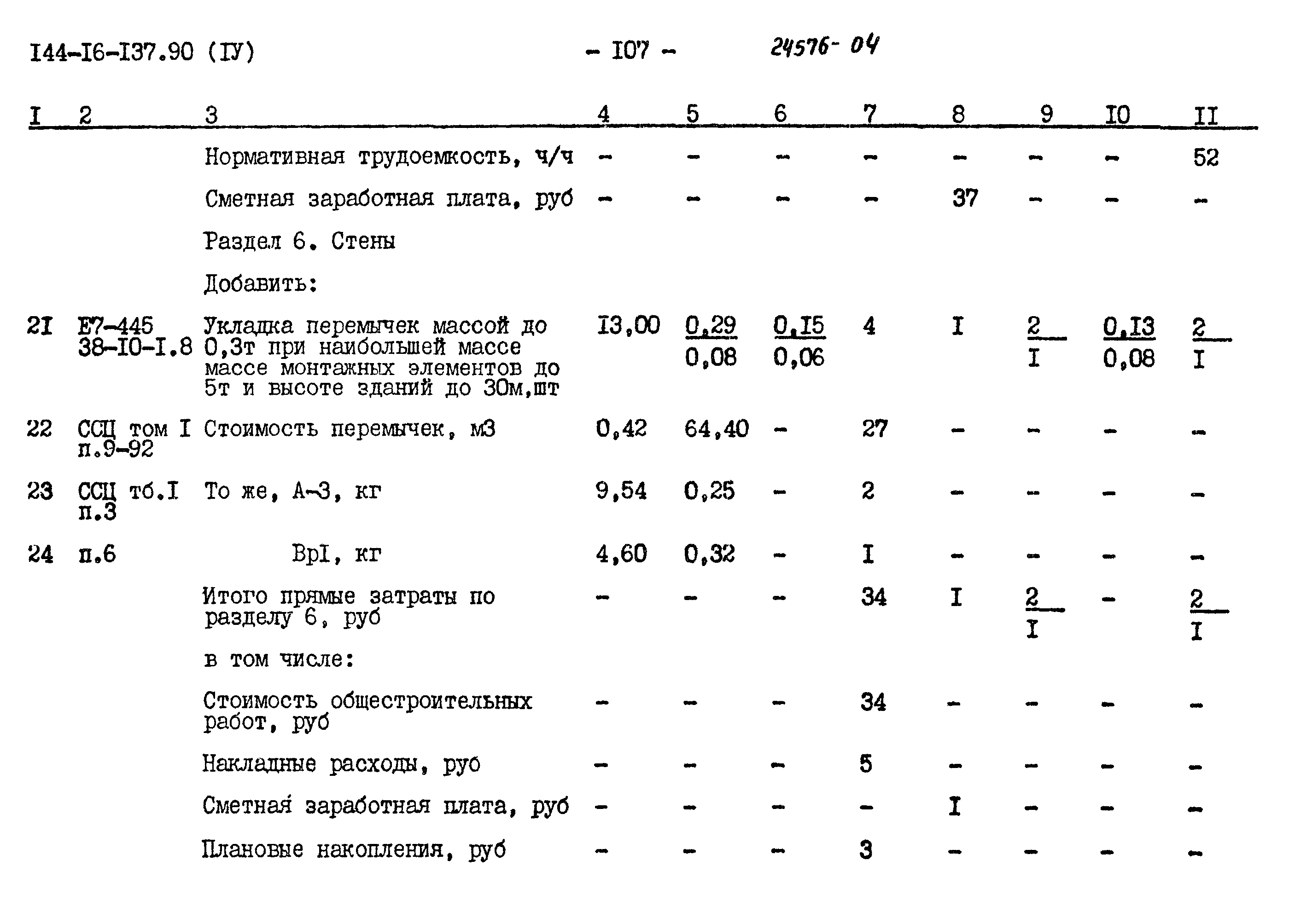 Типовой проект 144-16-137.90