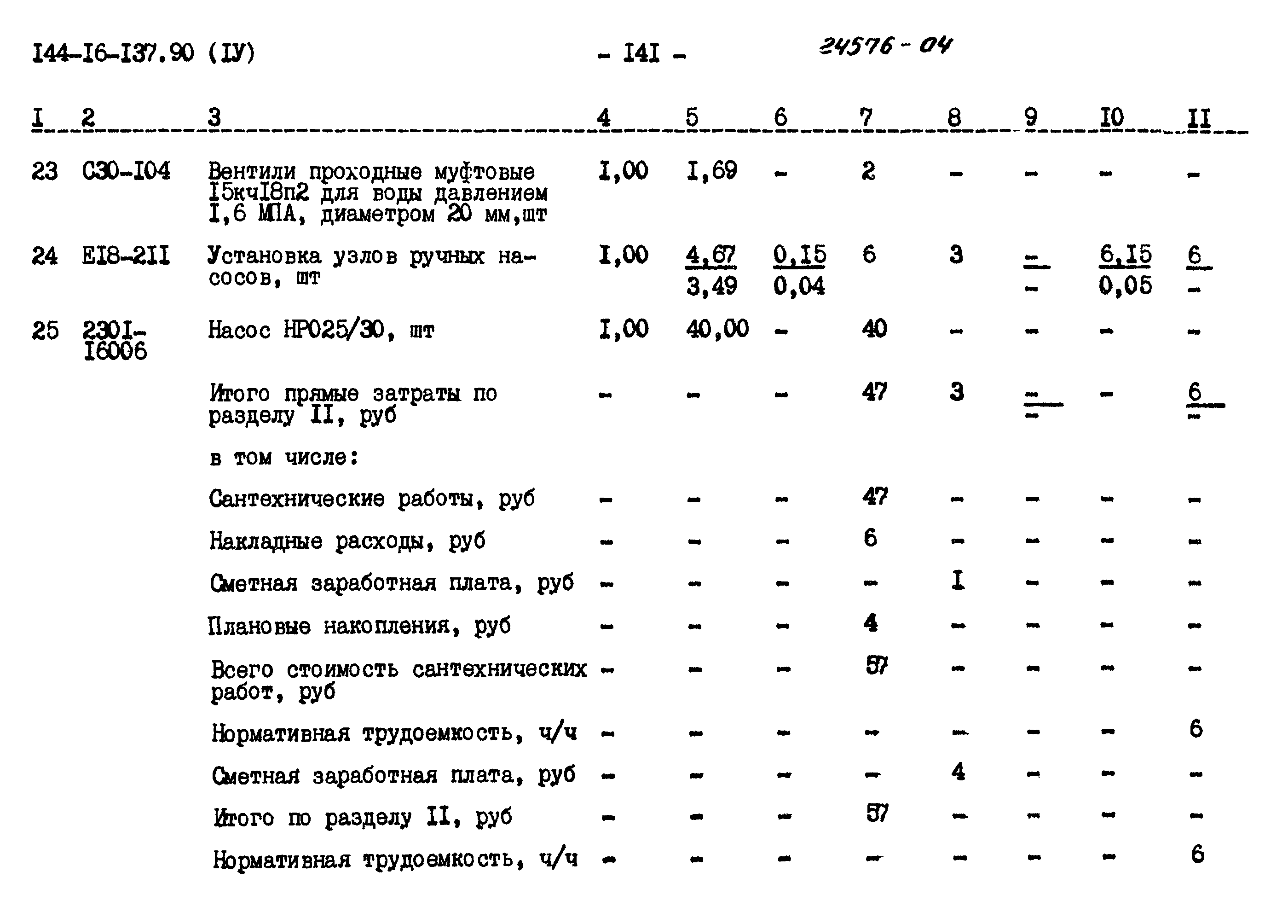 Типовой проект 144-16-137.90