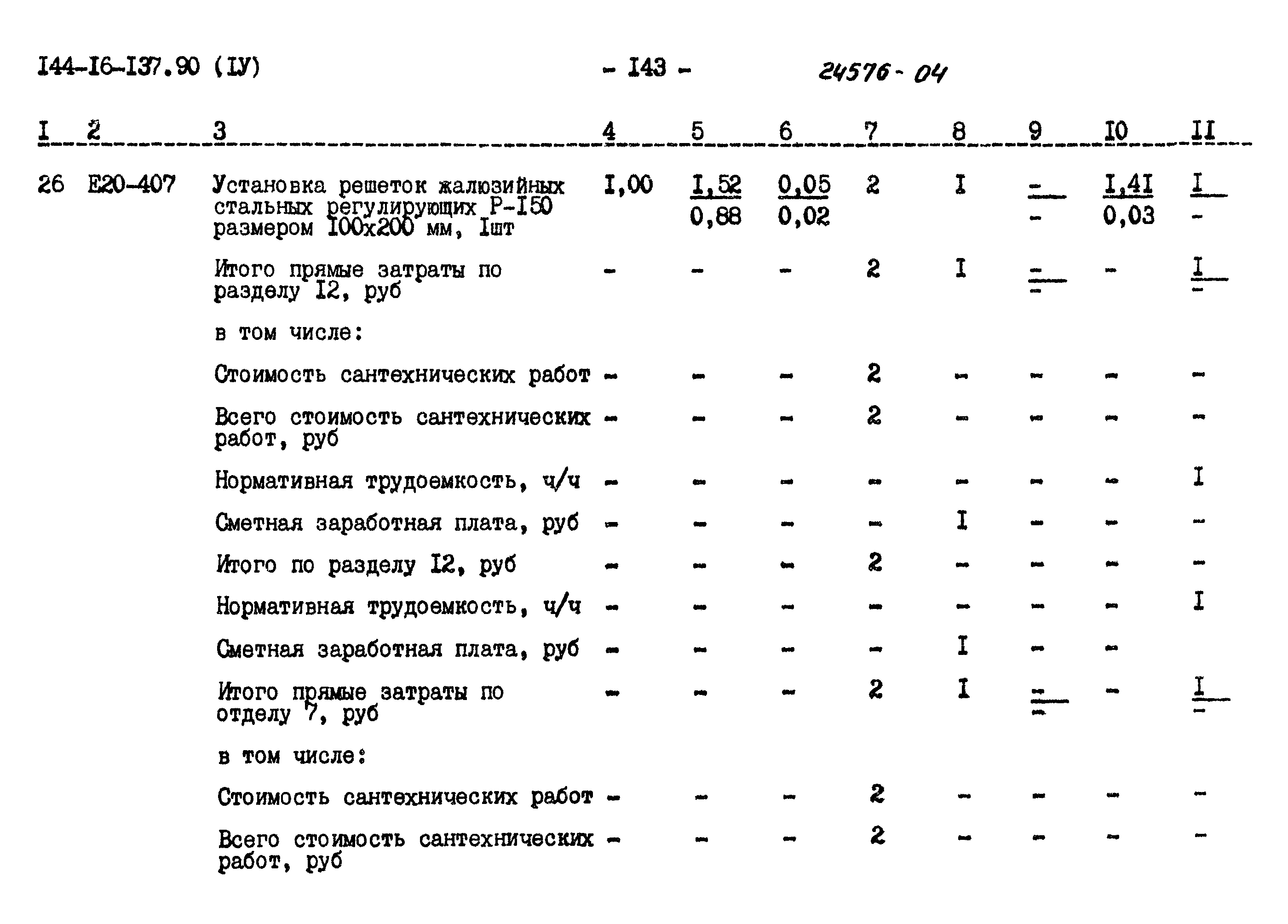 Типовой проект 144-16-137.90