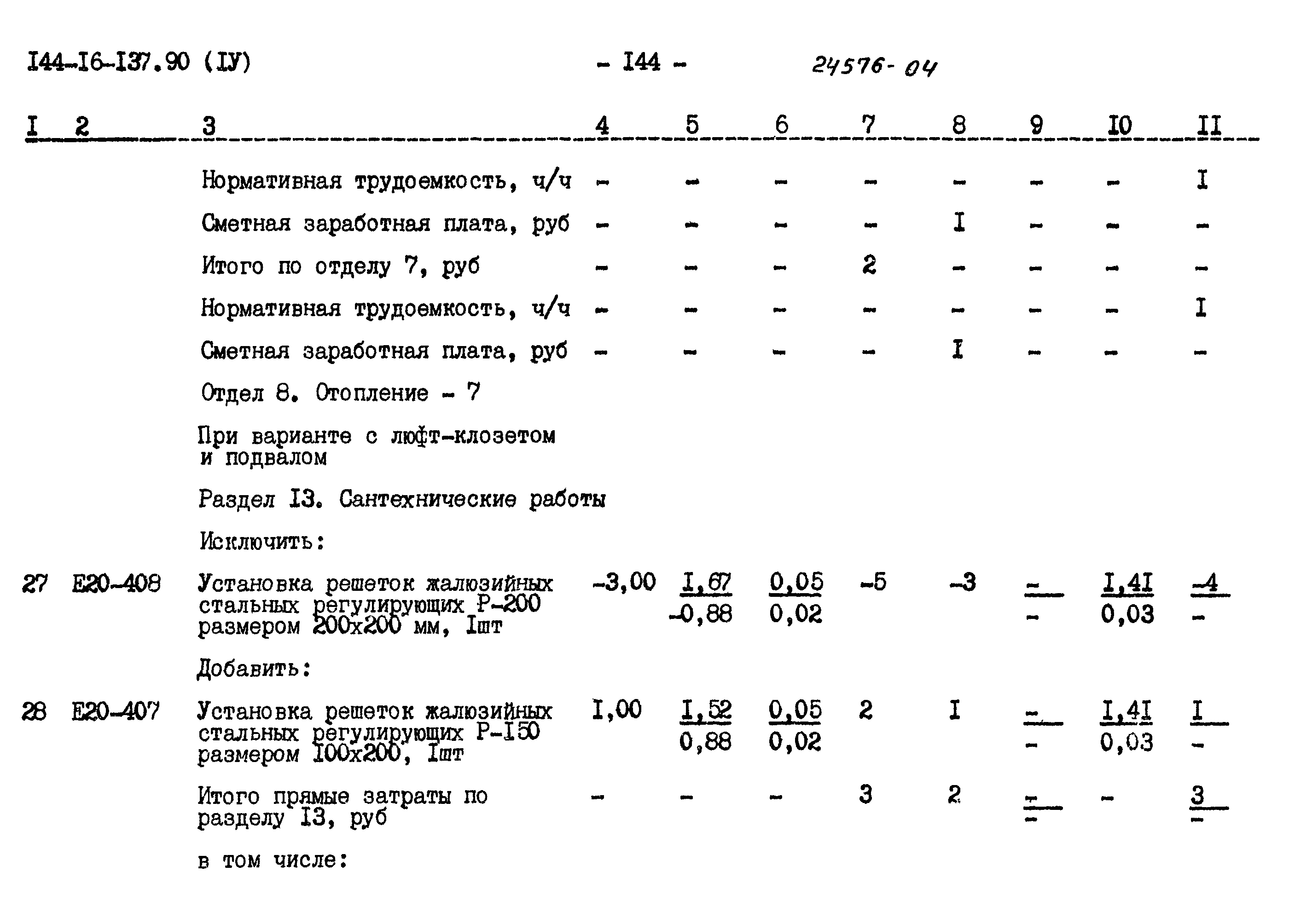 Типовой проект 144-16-137.90