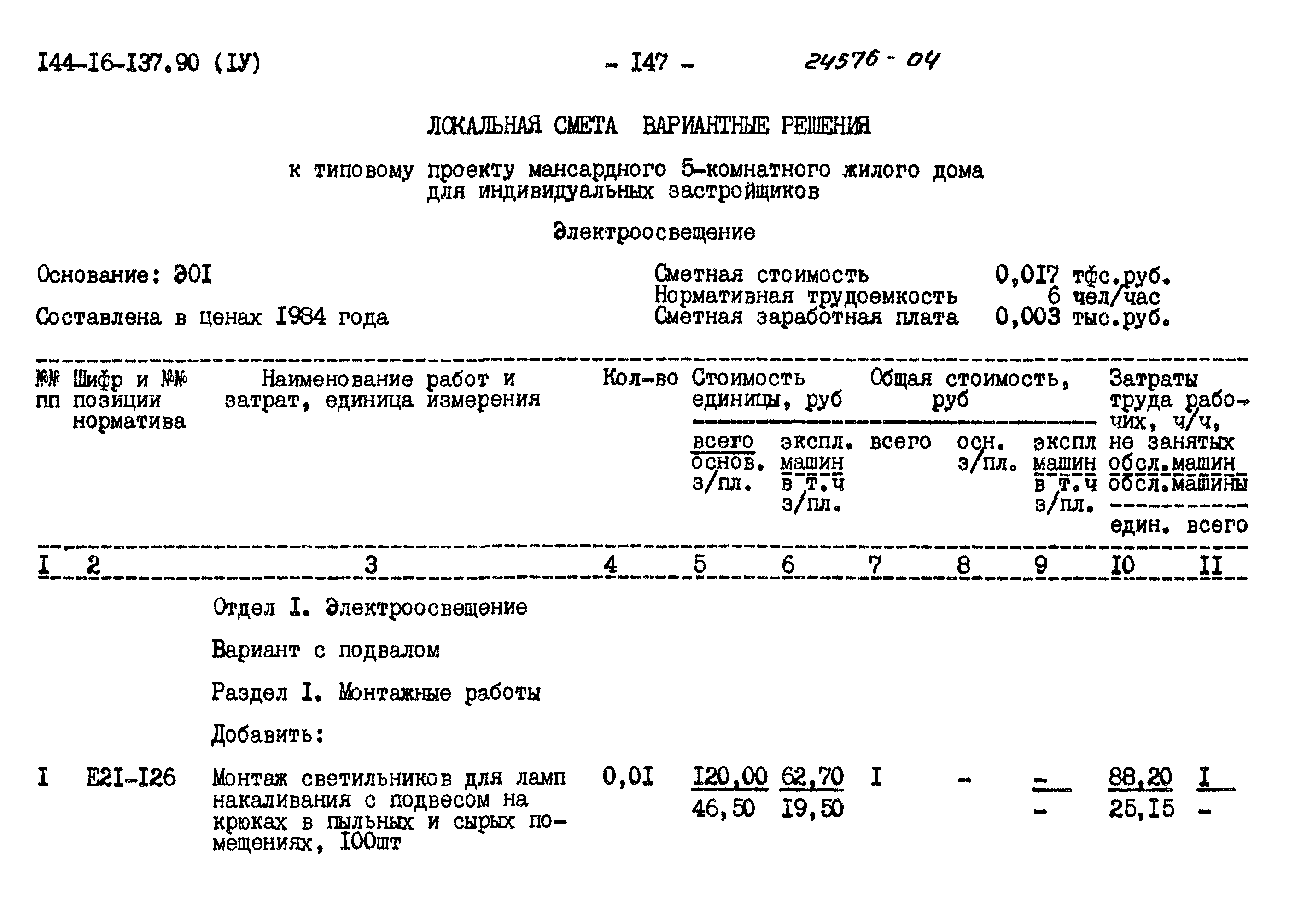 Типовой проект 144-16-137.90