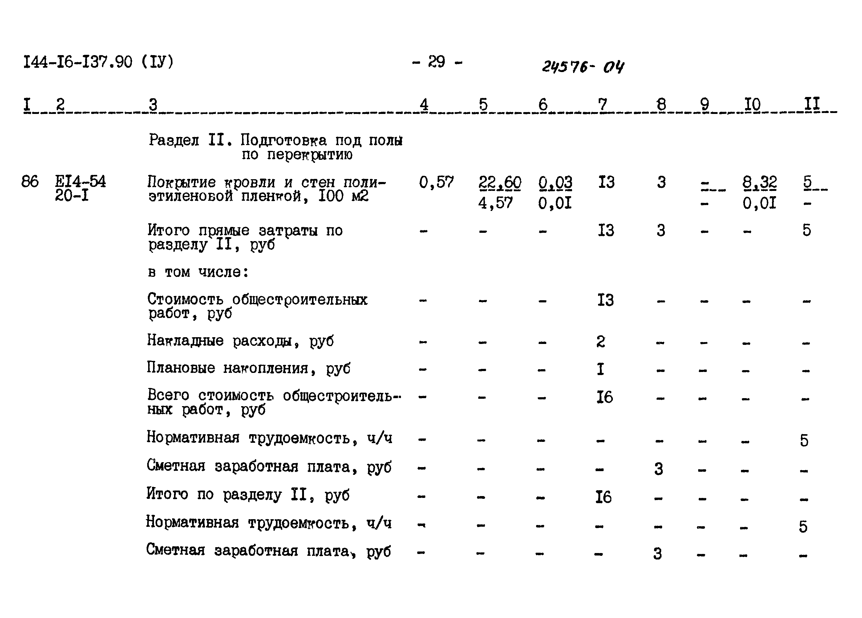 Типовой проект 144-16-137.90