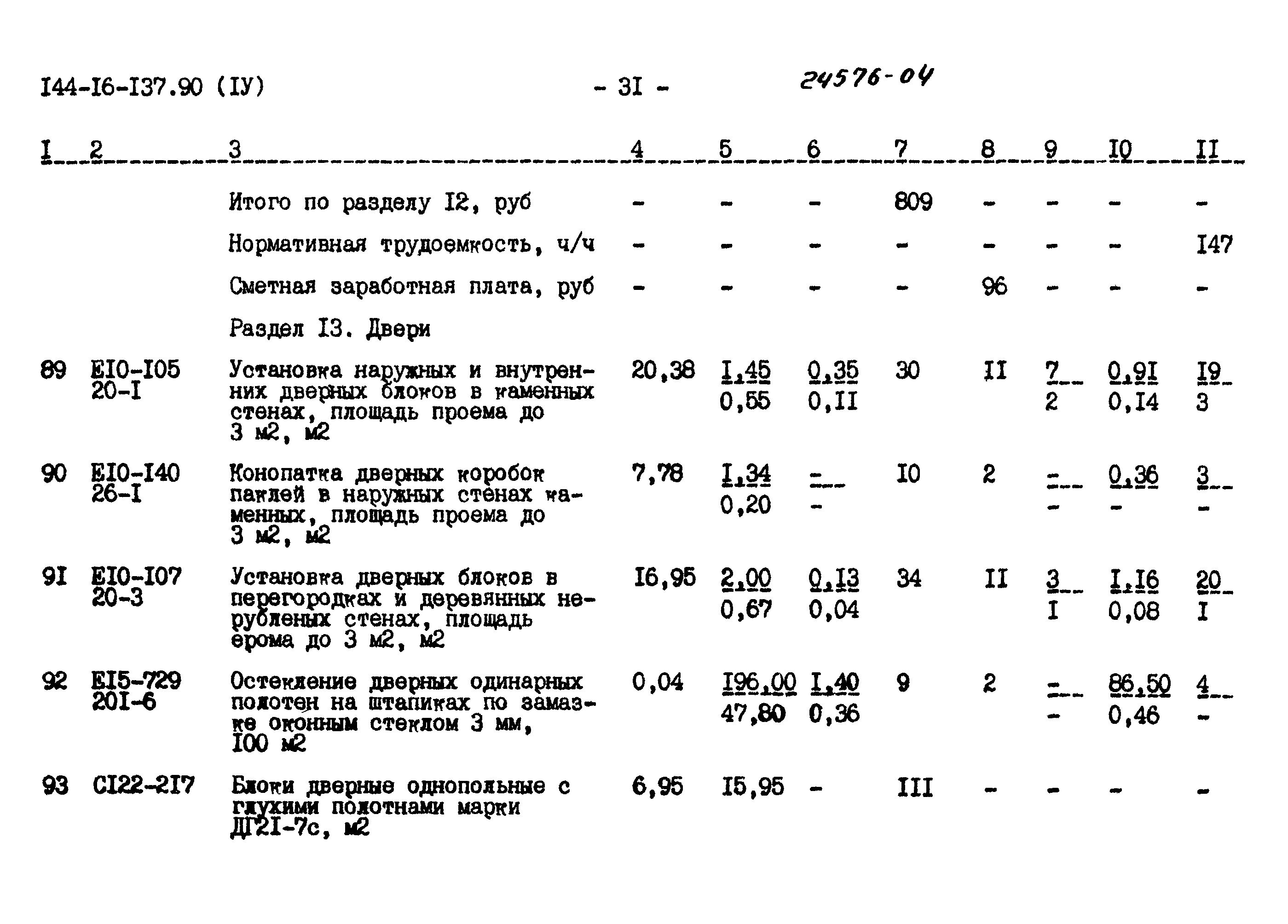 Типовой проект 144-16-137.90