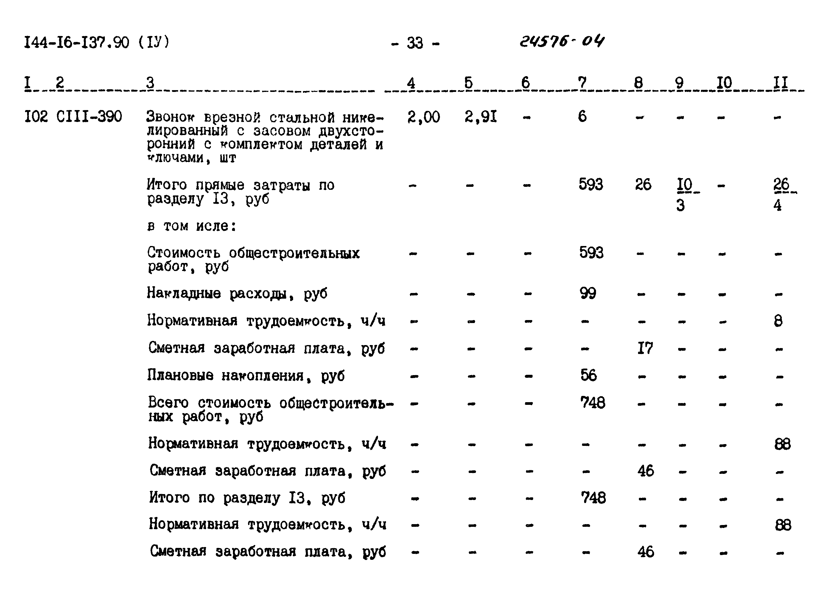 Типовой проект 144-16-137.90