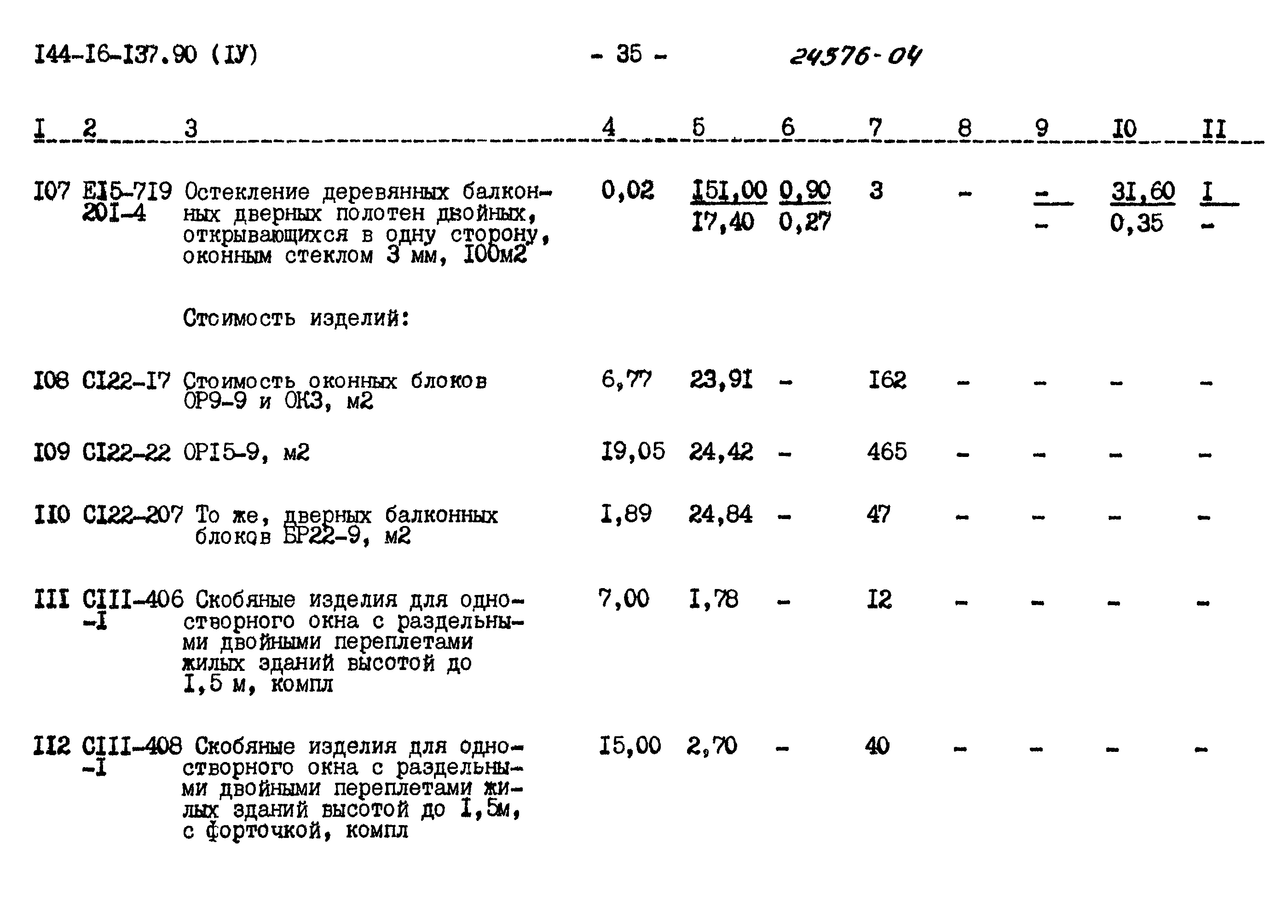 Типовой проект 144-16-137.90