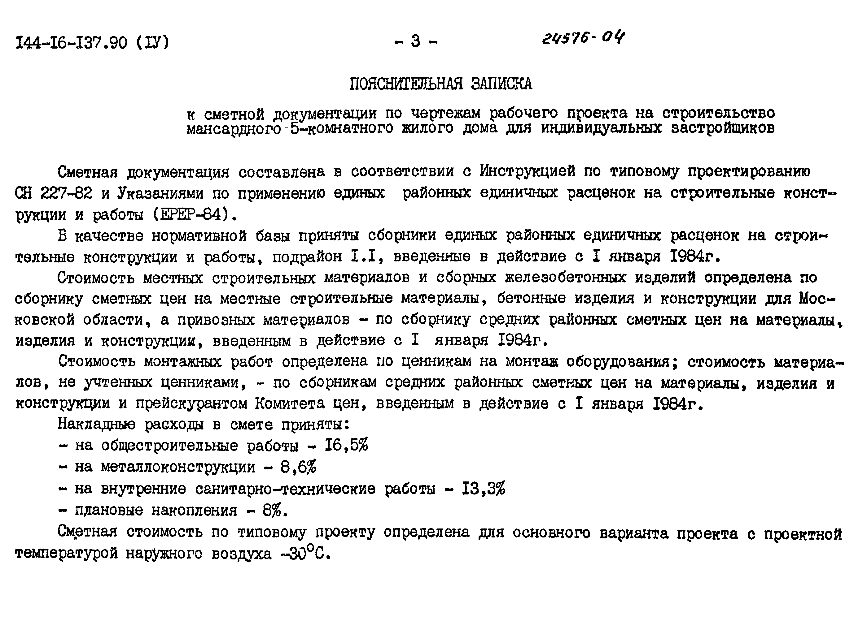 Типовой проект 144-16-137.90