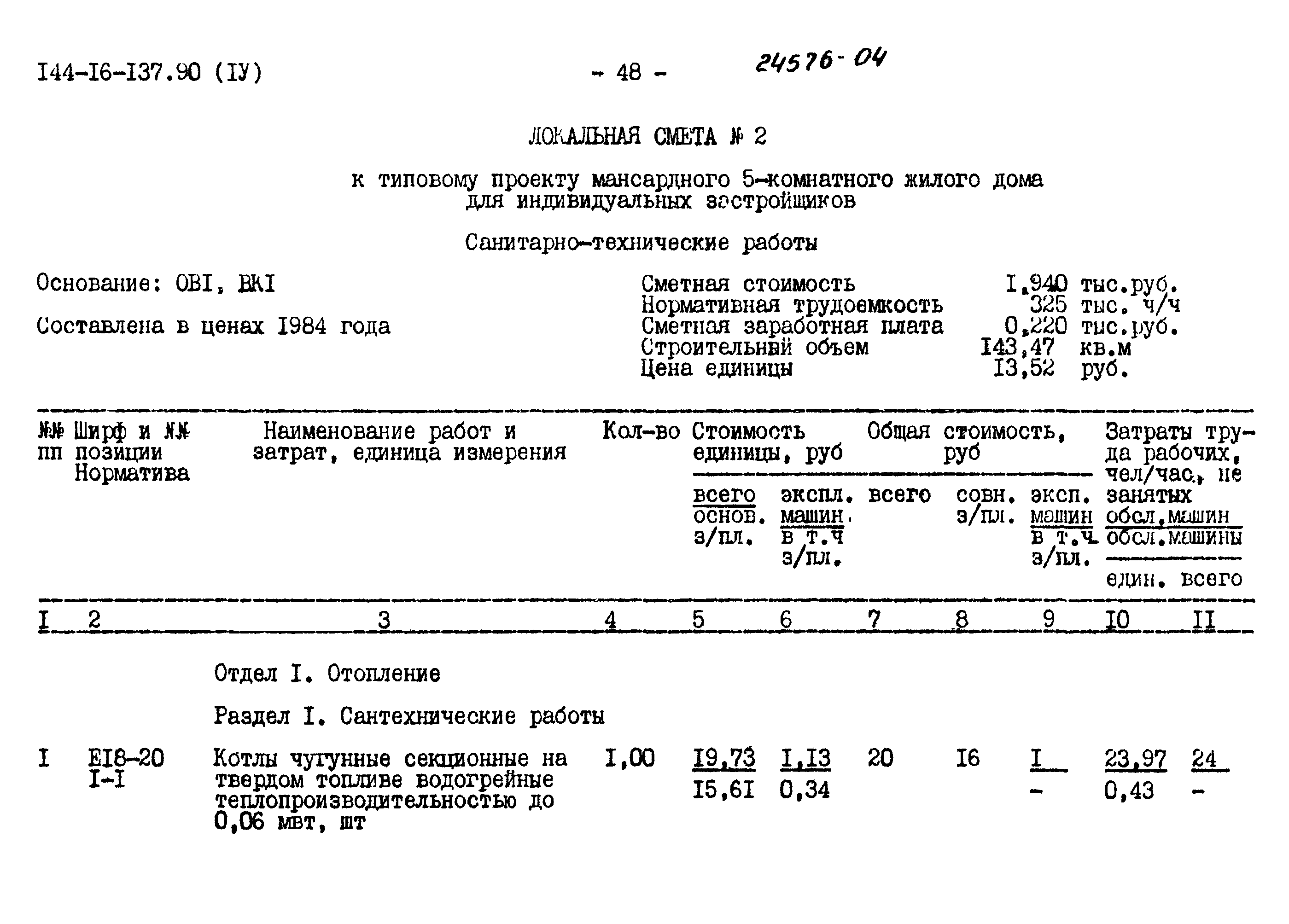 Типовой проект 144-16-137.90