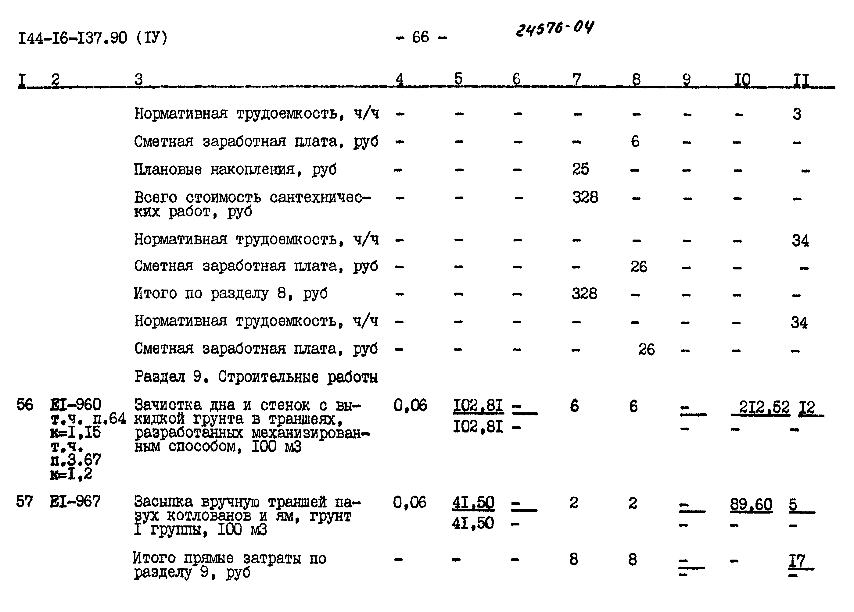 Типовой проект 144-16-137.90