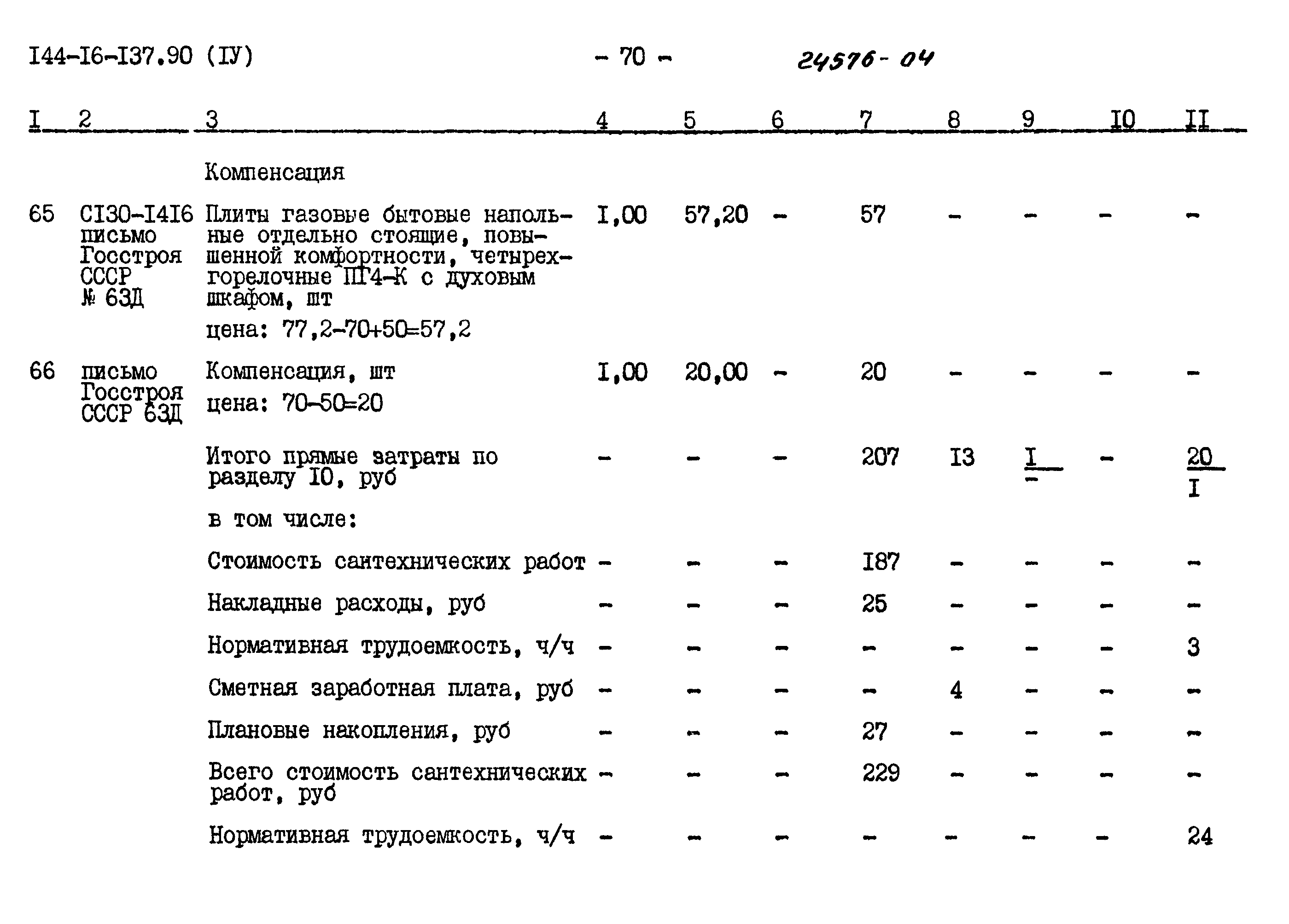 Типовой проект 144-16-137.90