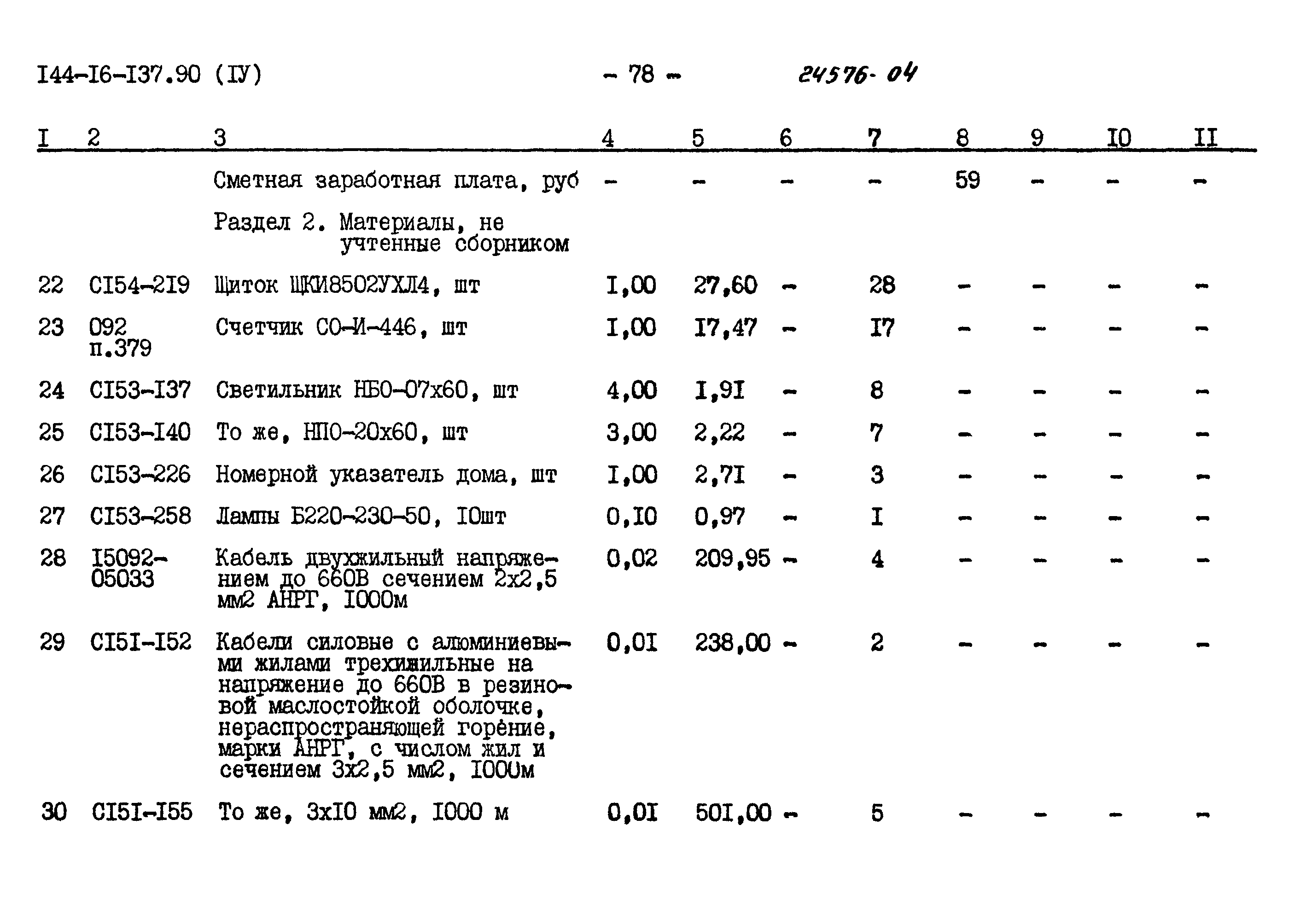 Типовой проект 144-16-137.90