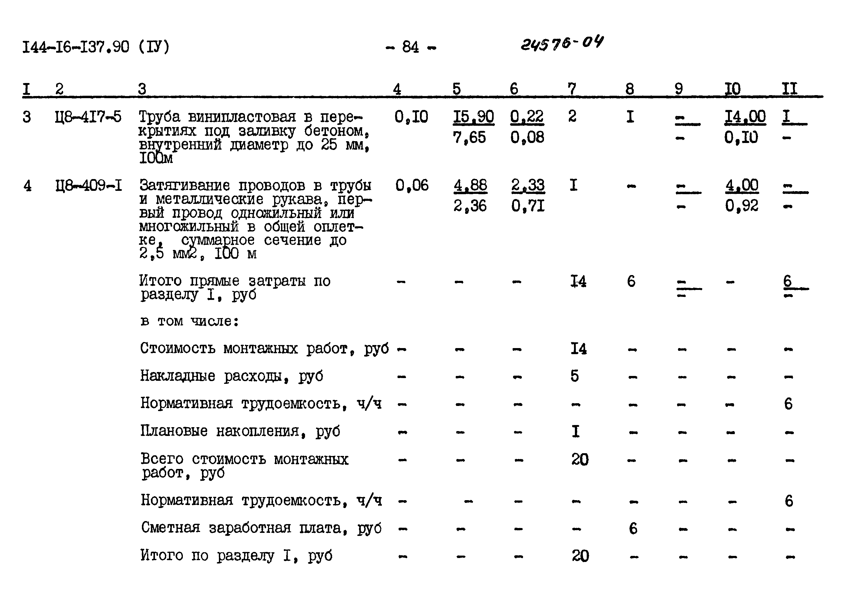 Типовой проект 144-16-137.90