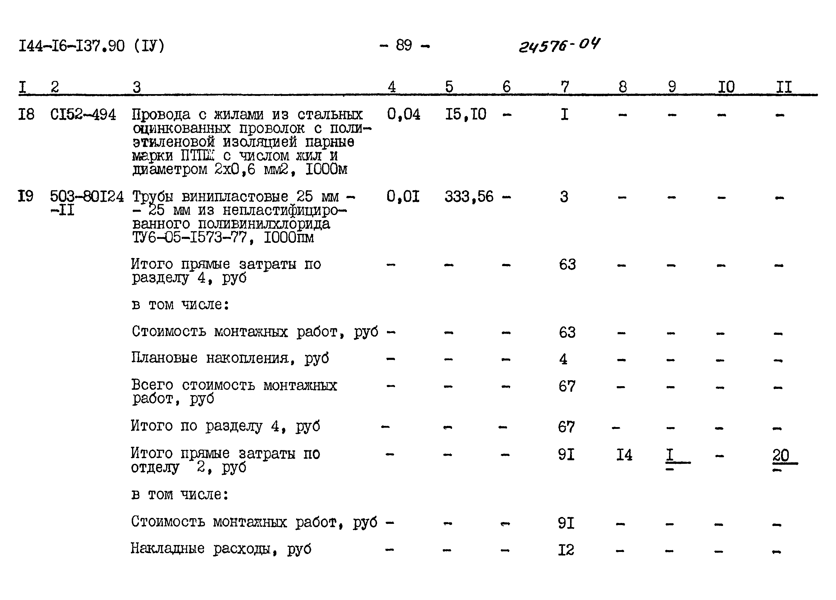 Типовой проект 144-16-137.90