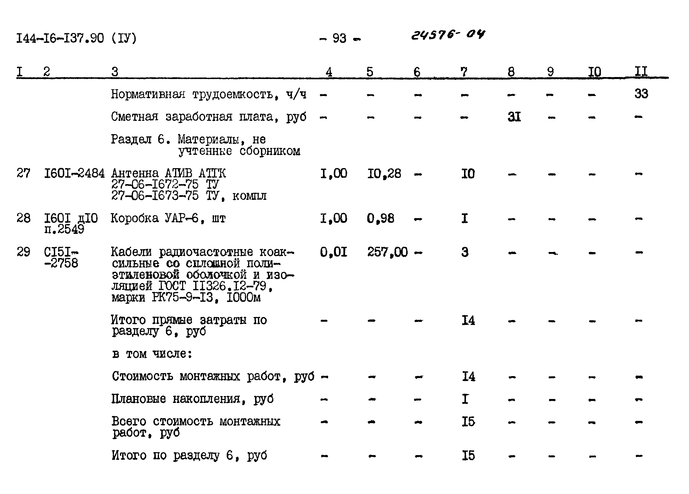 Типовой проект 144-16-137.90