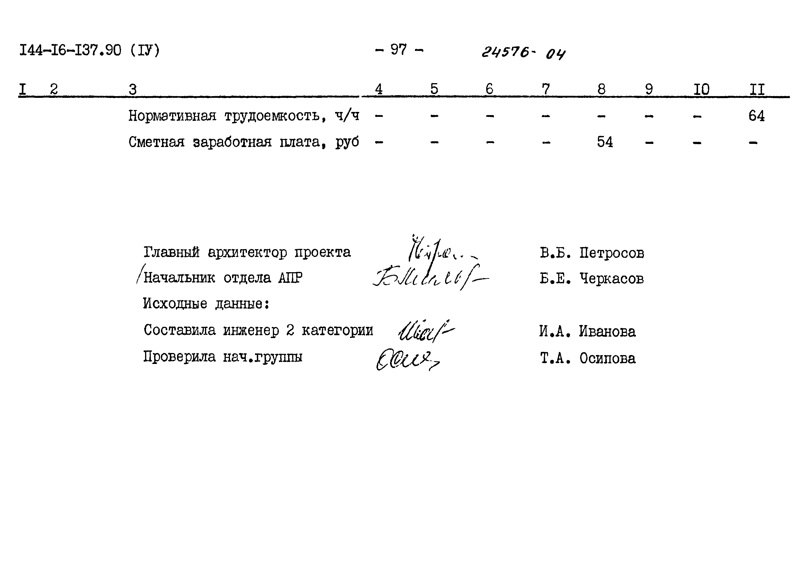 Типовой проект 144-16-137.90