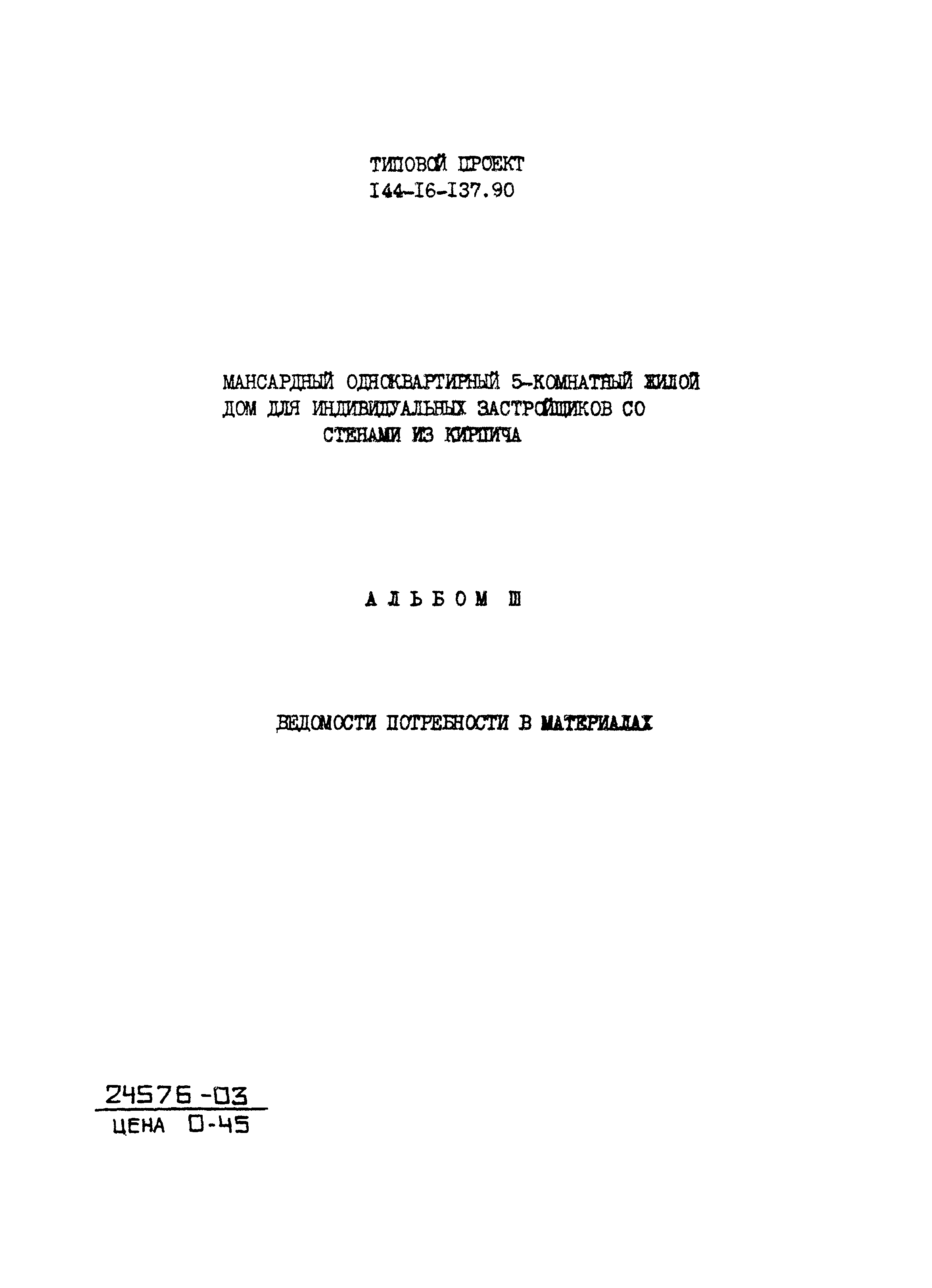 Типовой проект 144-16-137.90