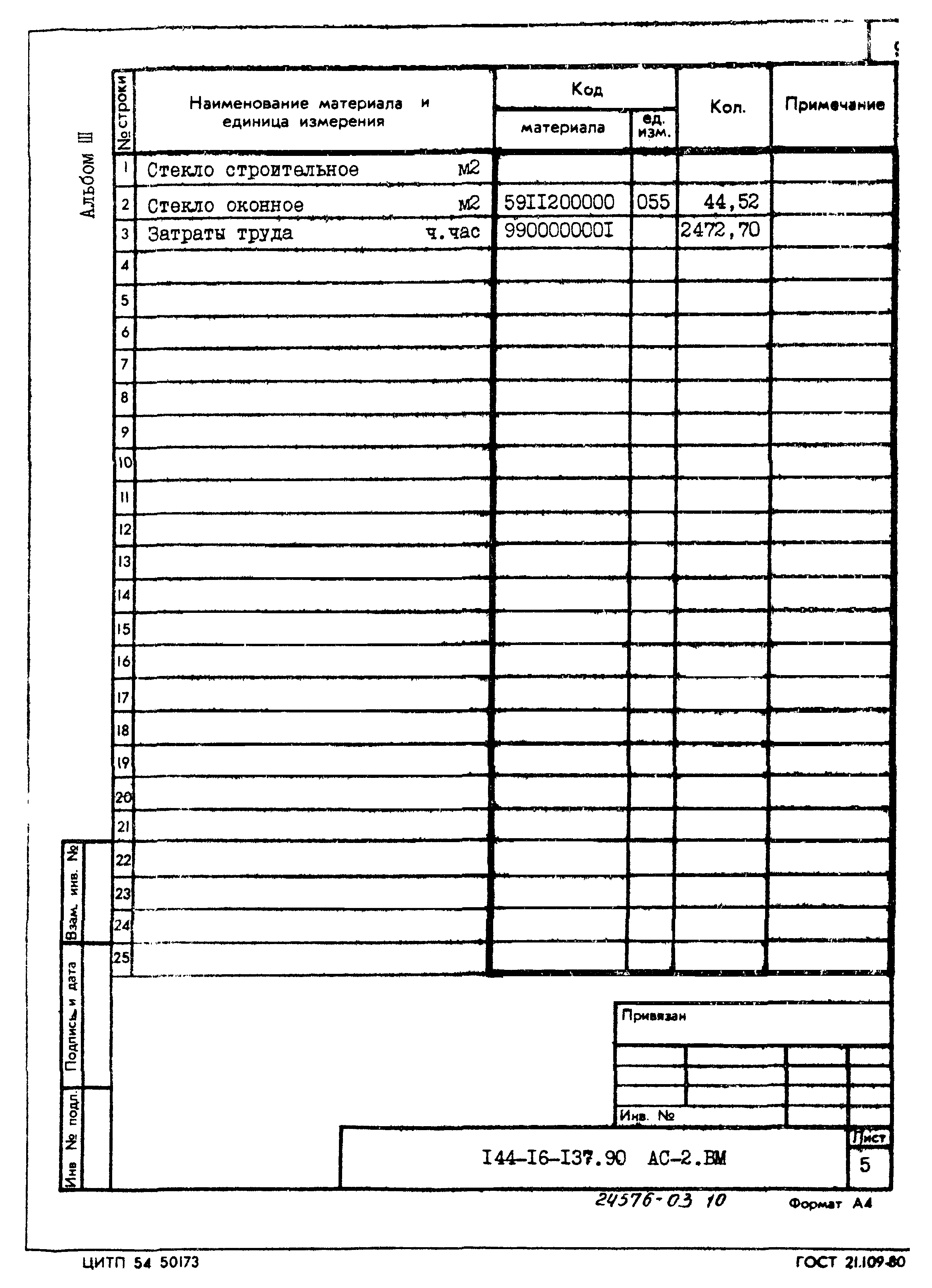 Типовой проект 144-16-137.90