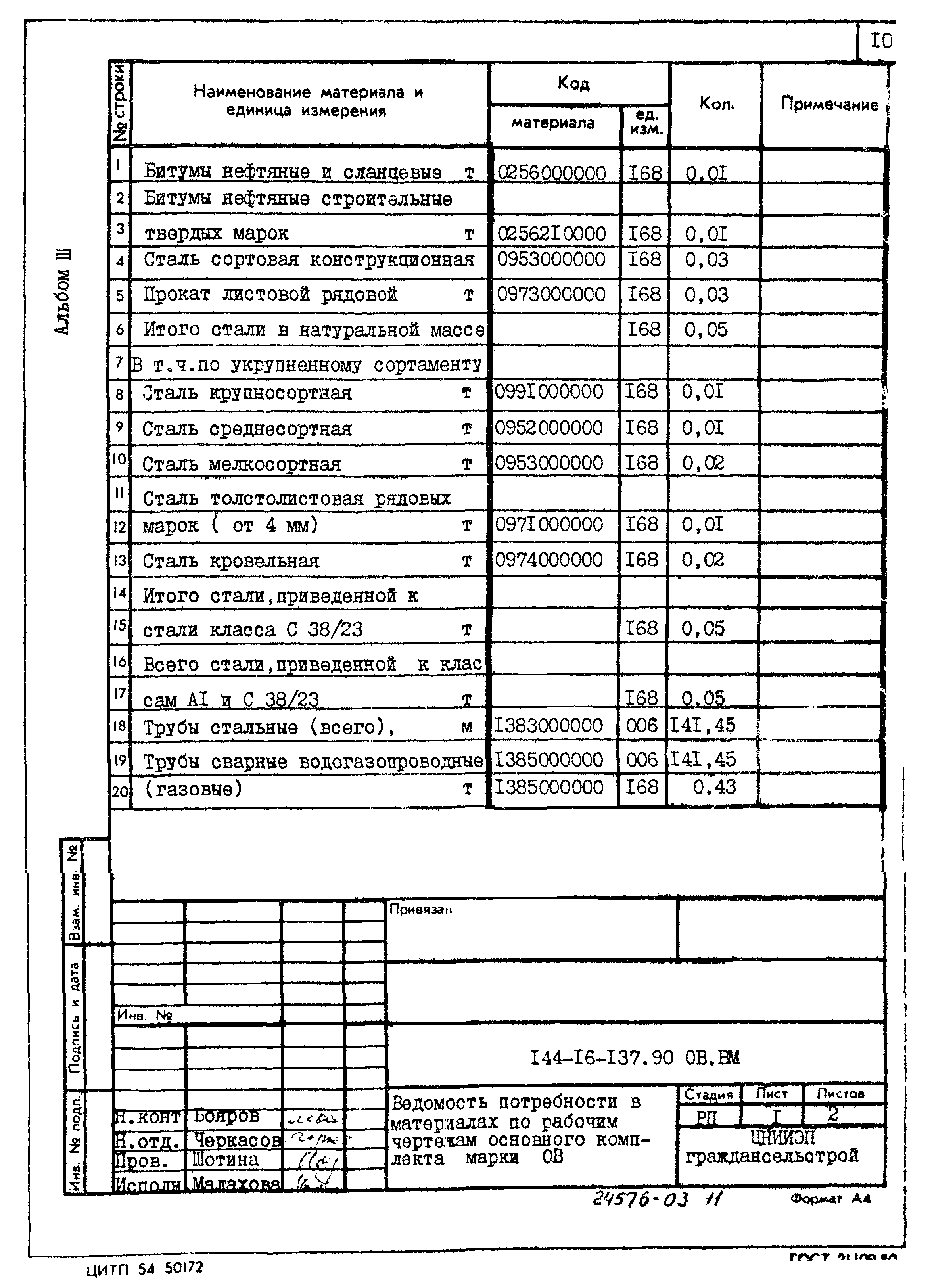 Типовой проект 144-16-137.90