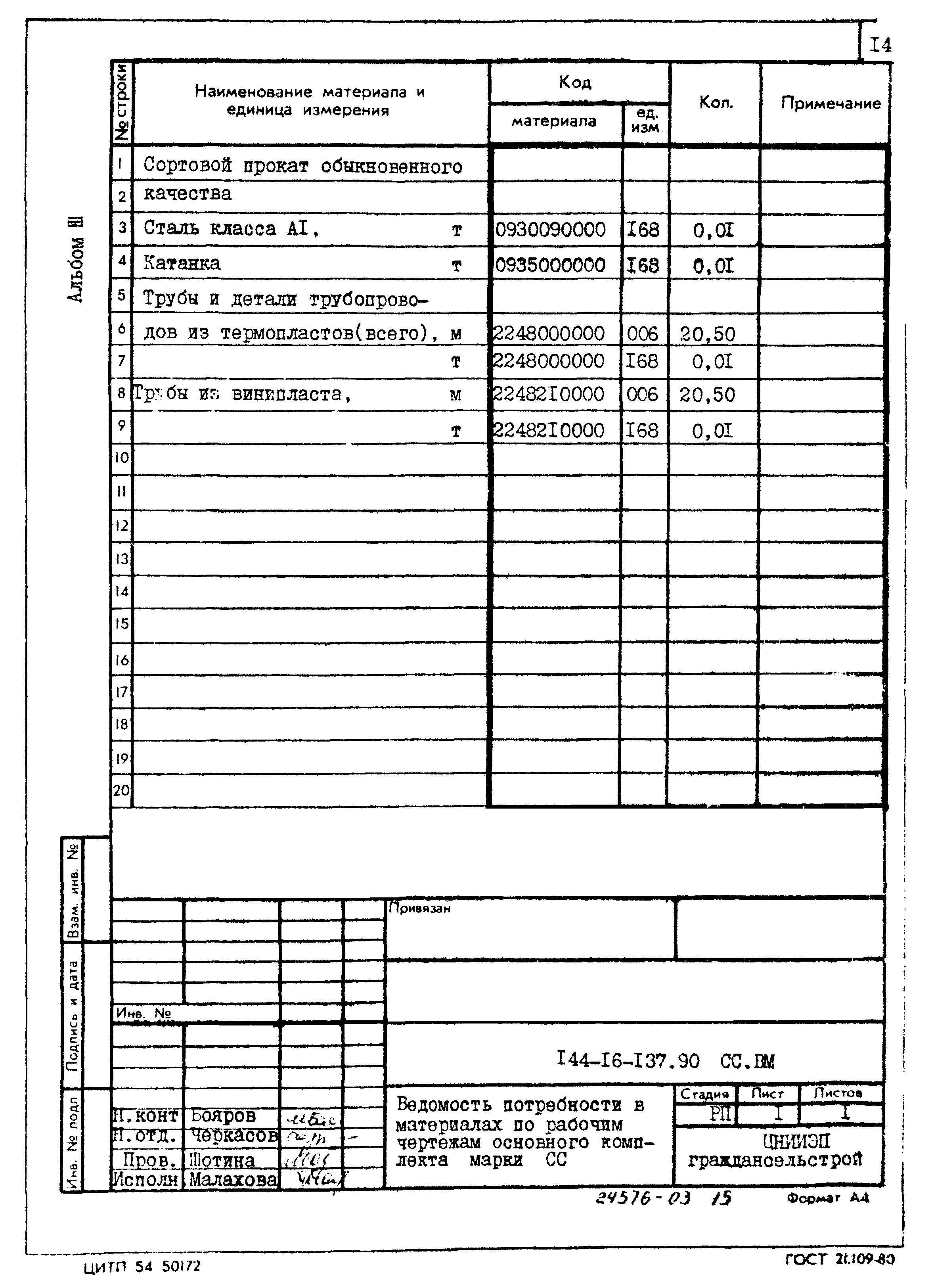 Типовой проект 144-16-137.90