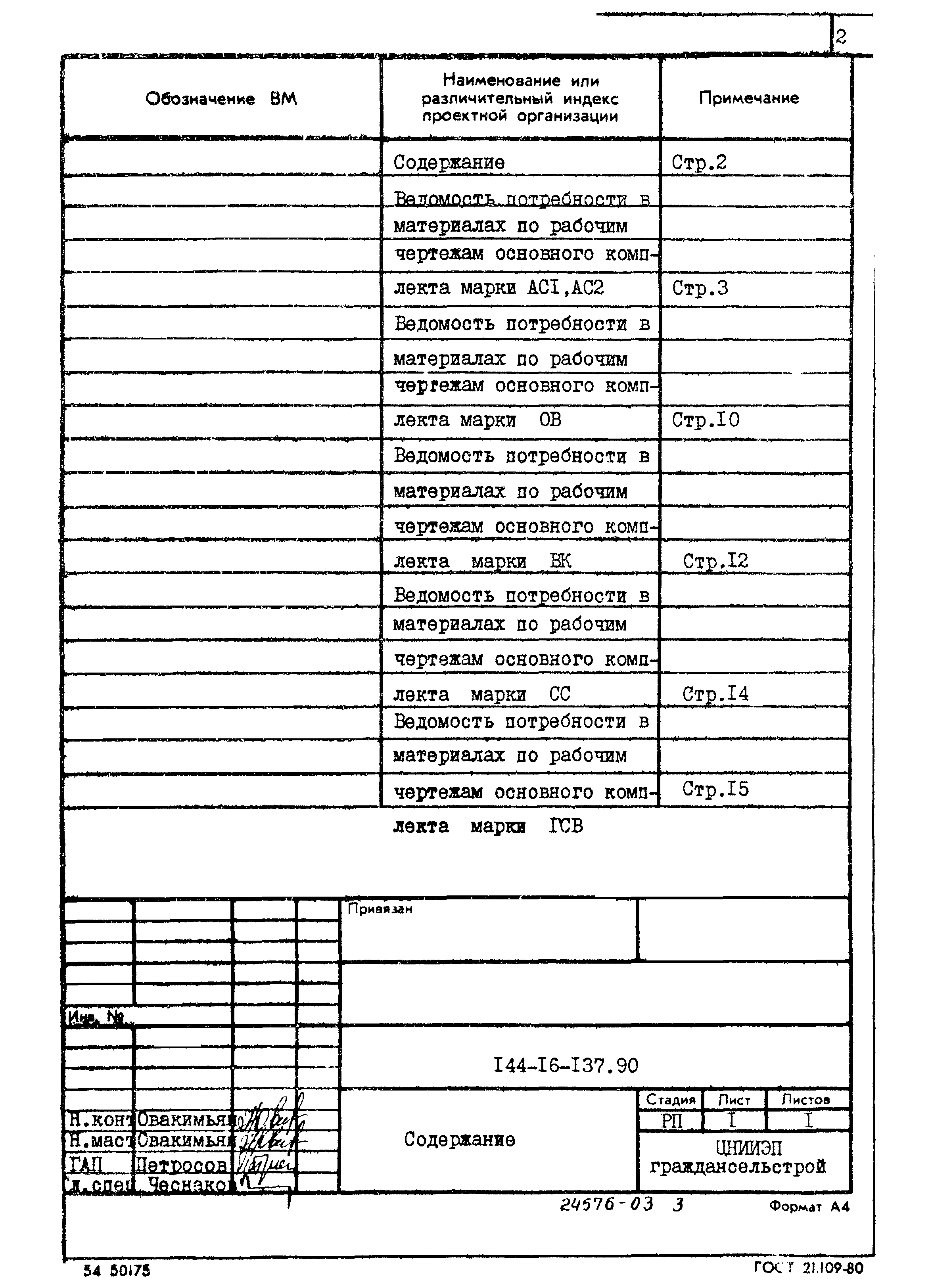 Типовой проект 144-16-137.90