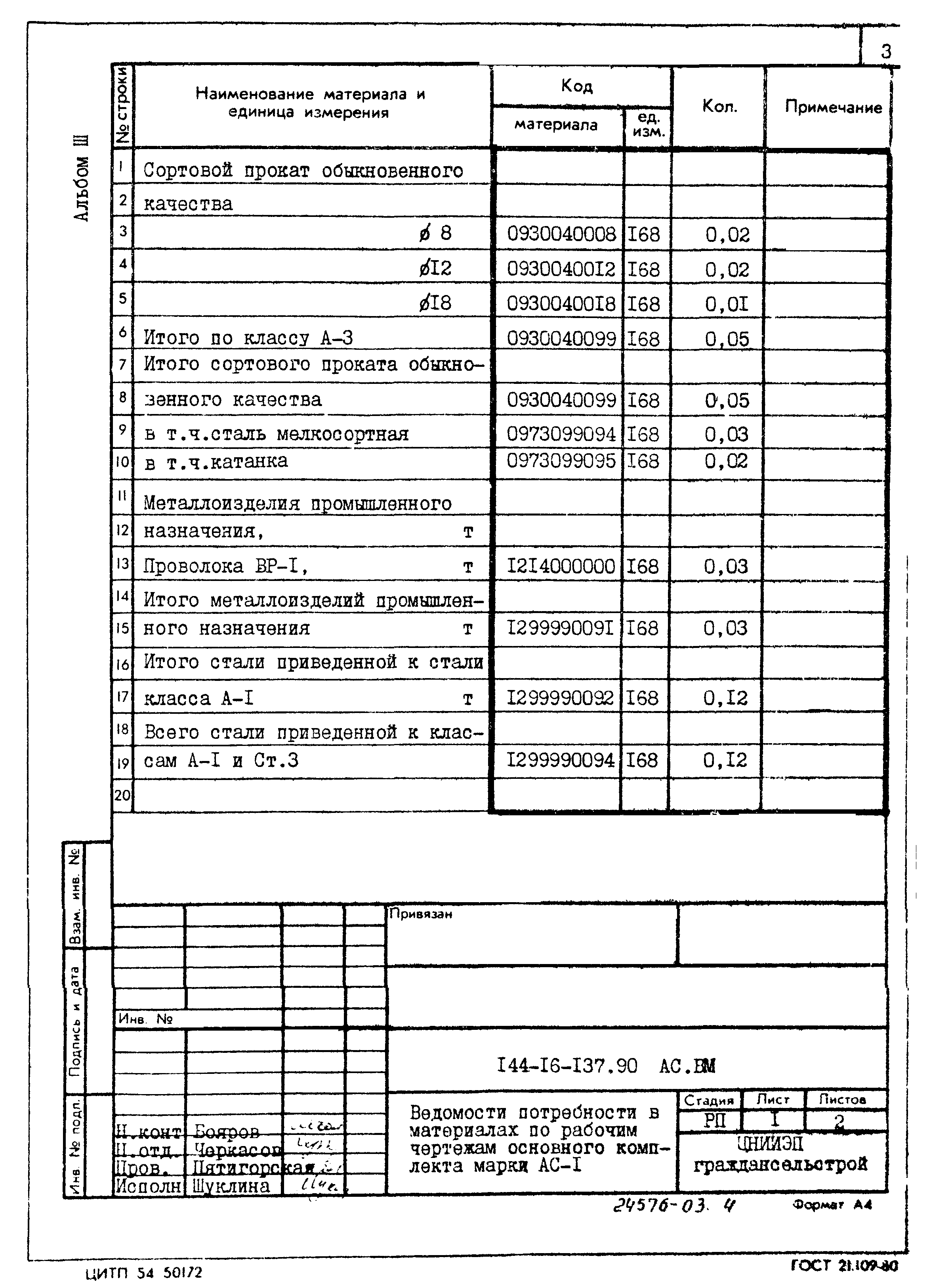 Типовой проект 144-16-137.90