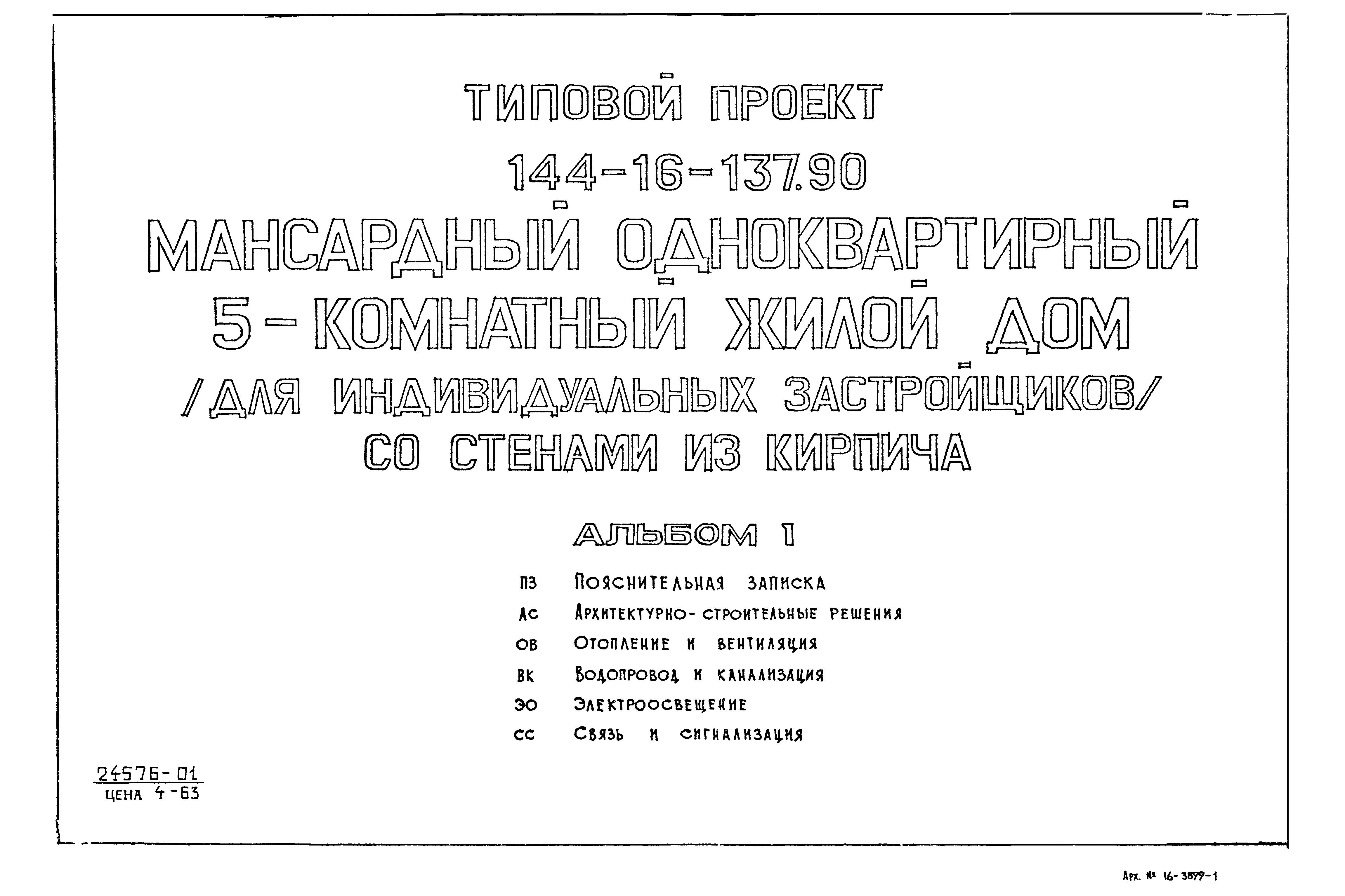 Типовой проект 144-16-137.90