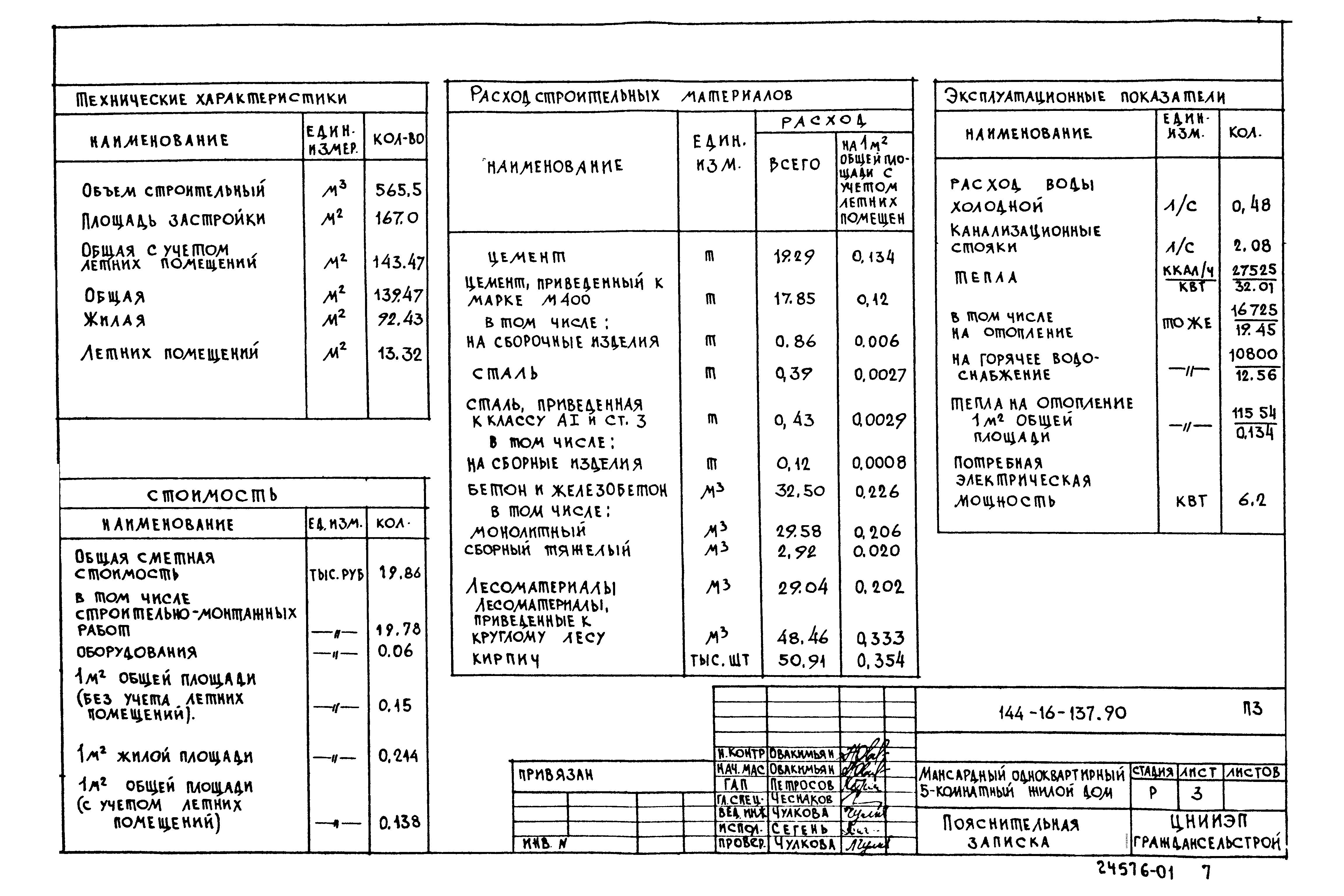 Типовой проект 144-16-137.90