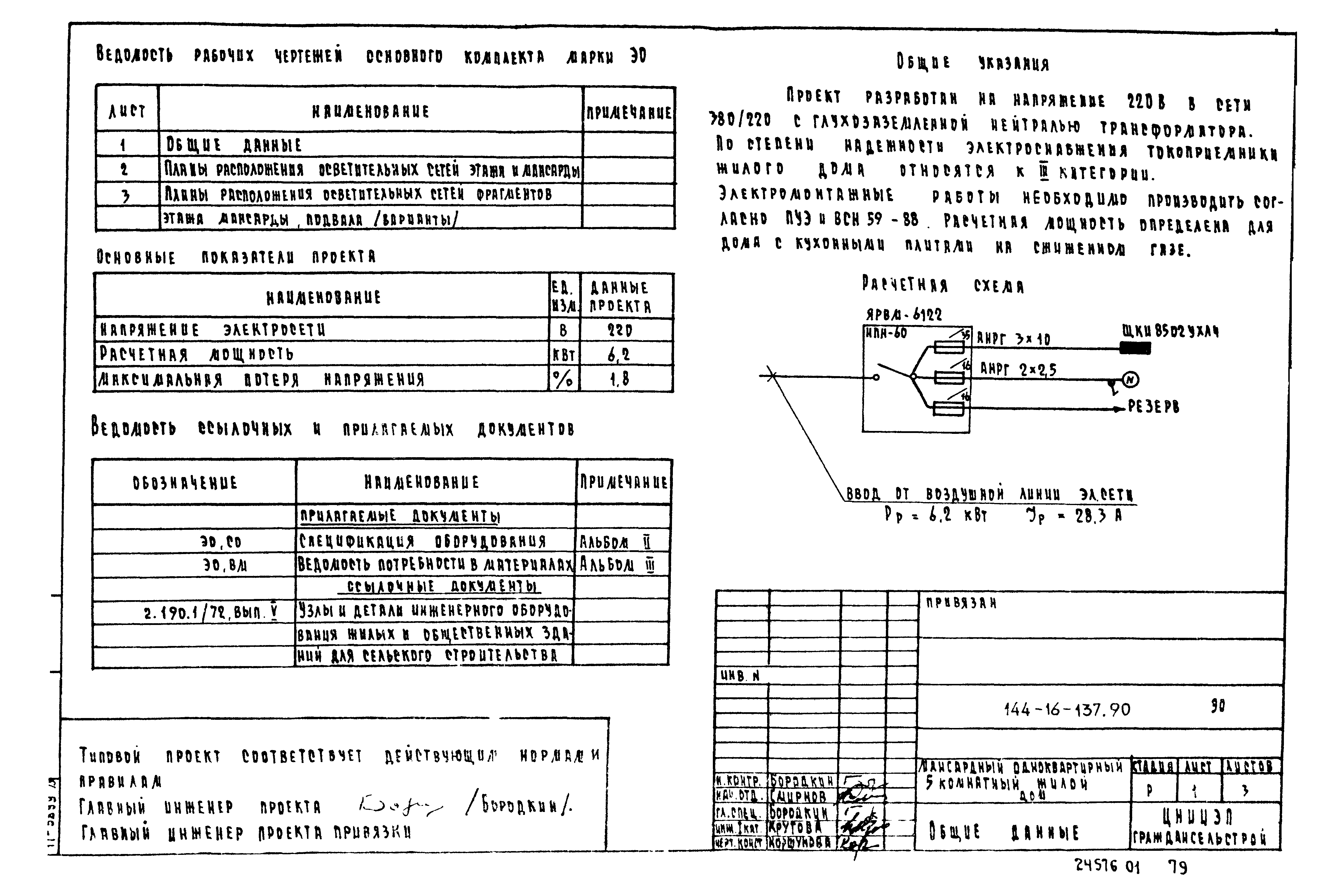 Типовой проект 144-16-137.90