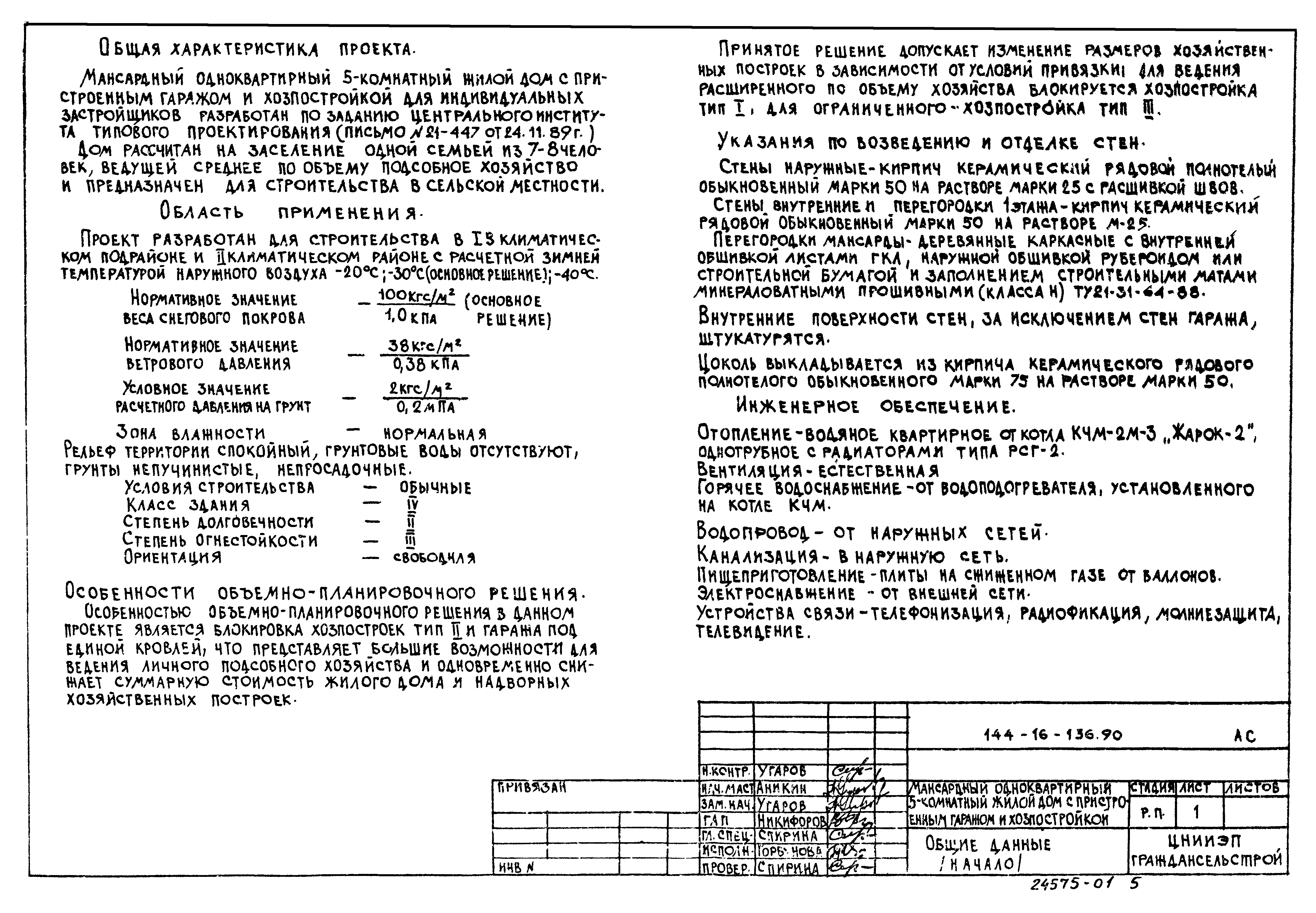 Типовой проект 144-16-136.90