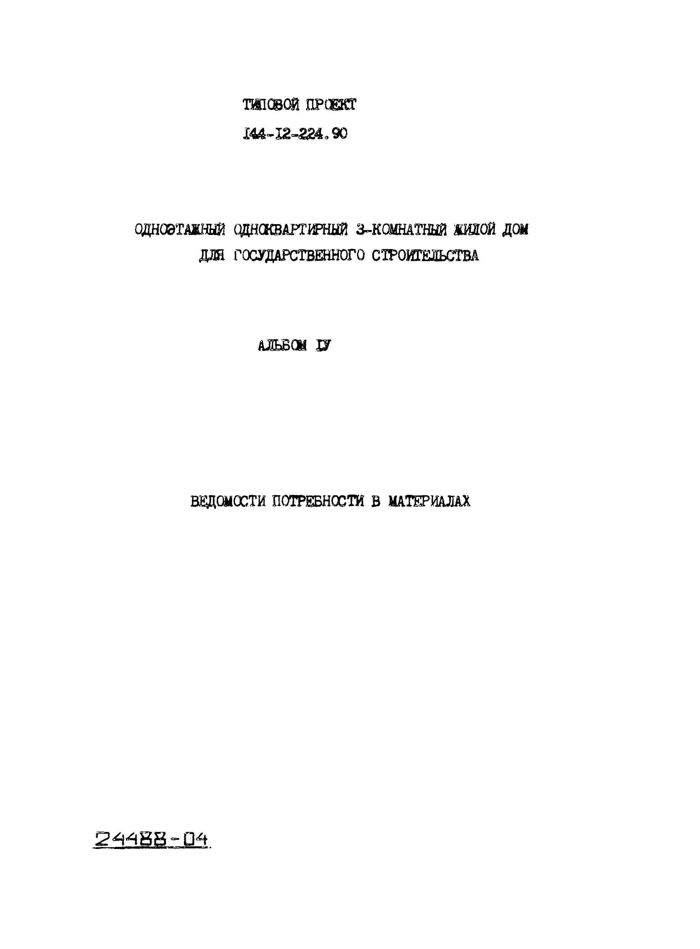 Типовой проект 144-12-224.90