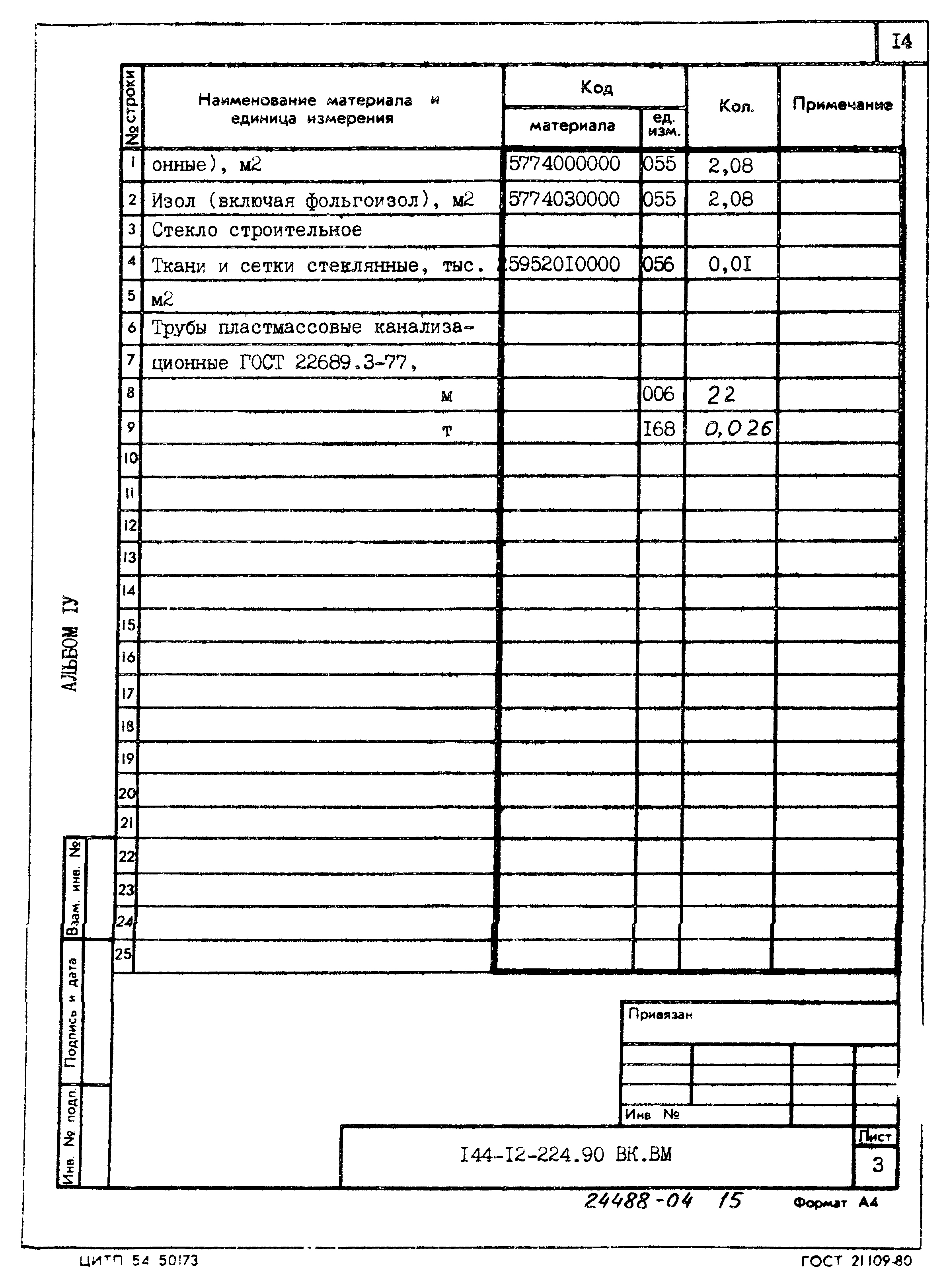 Типовой проект 144-12-224.90