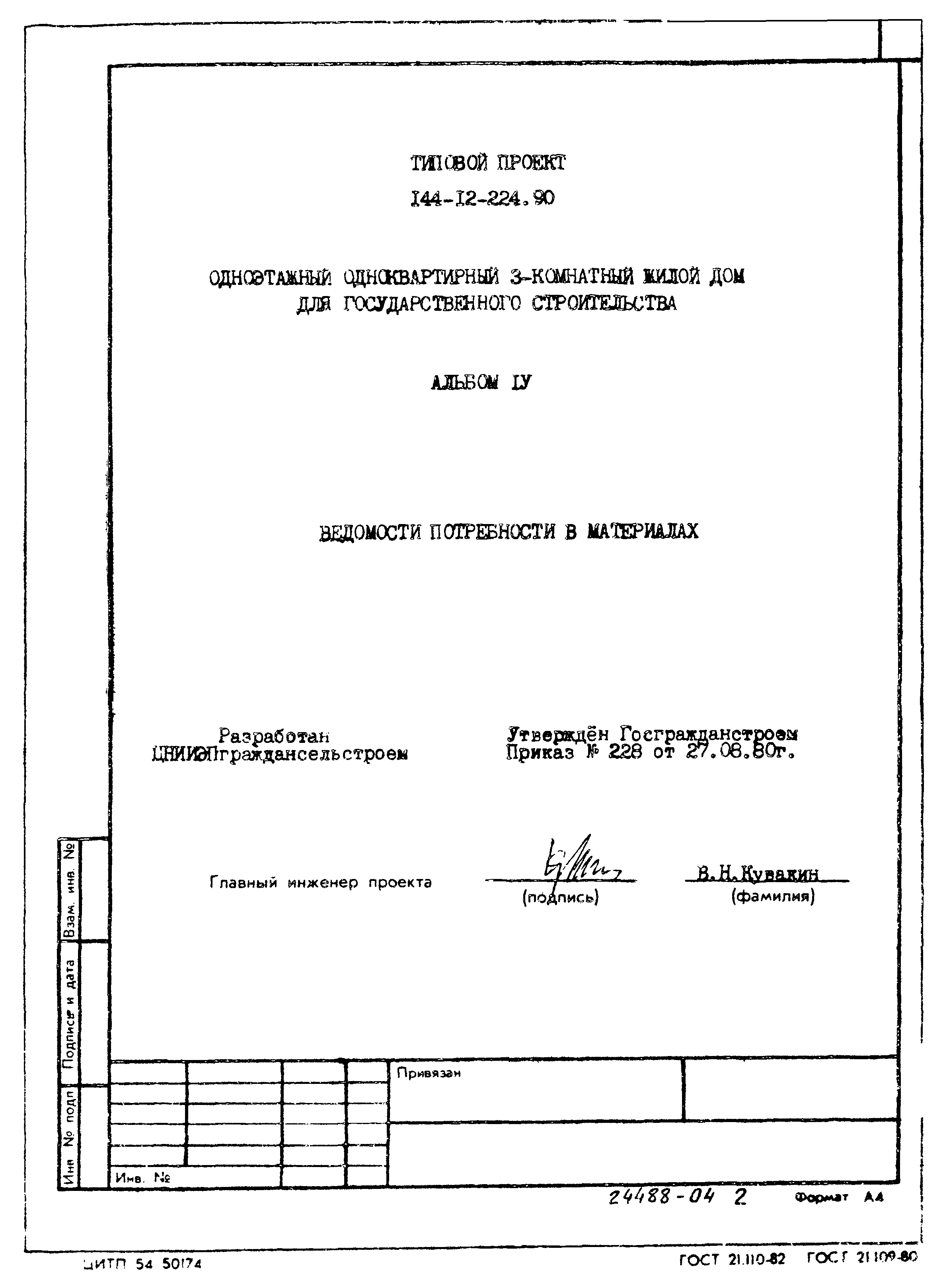 Типовой проект 144-12-224.90