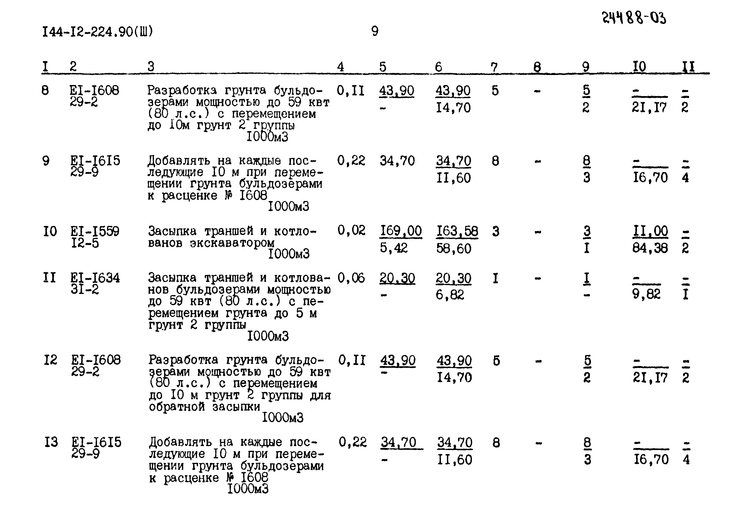 Типовой проект 144-12-224.90