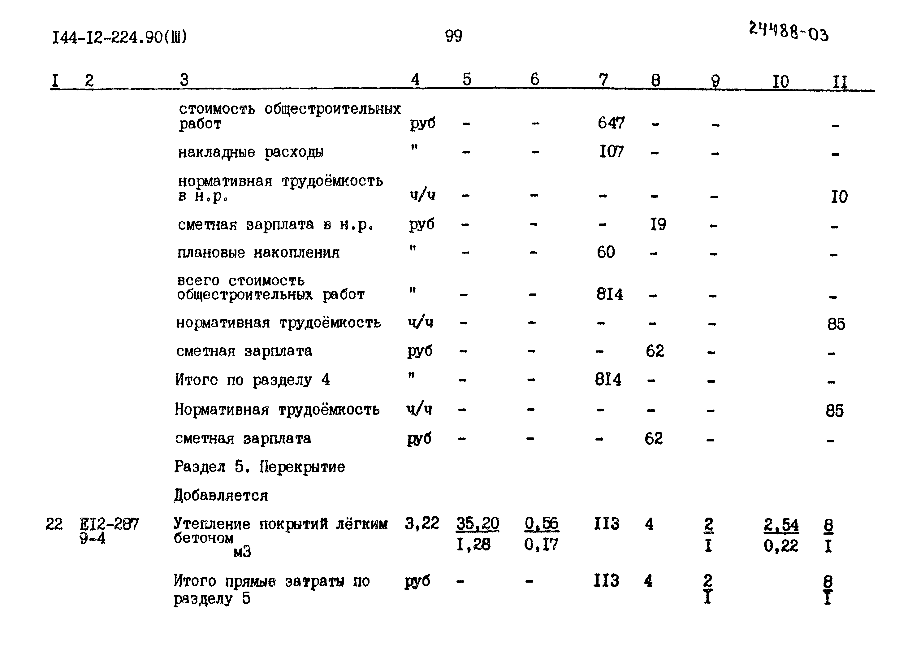 Типовой проект 144-12-224.90