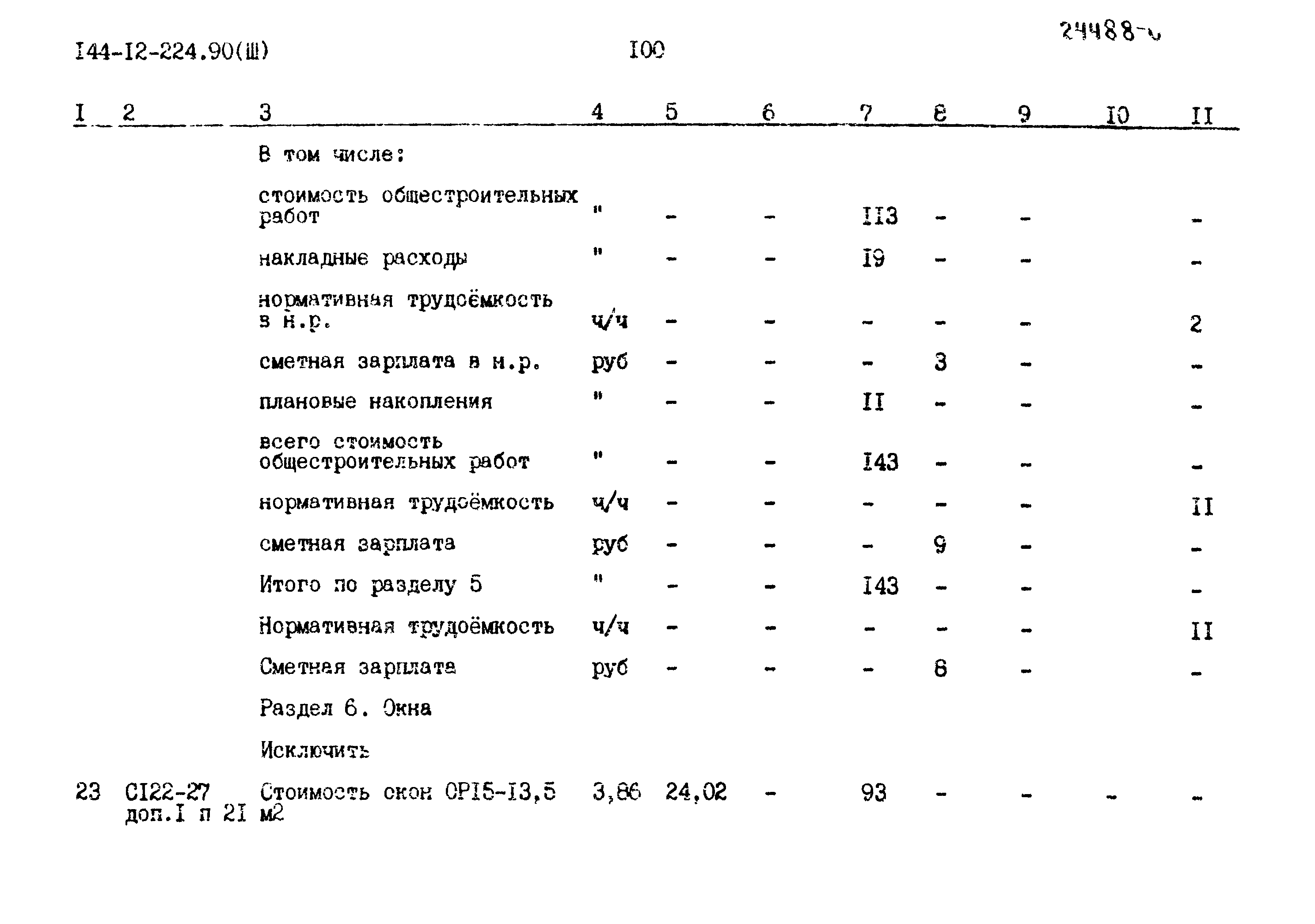 Типовой проект 144-12-224.90