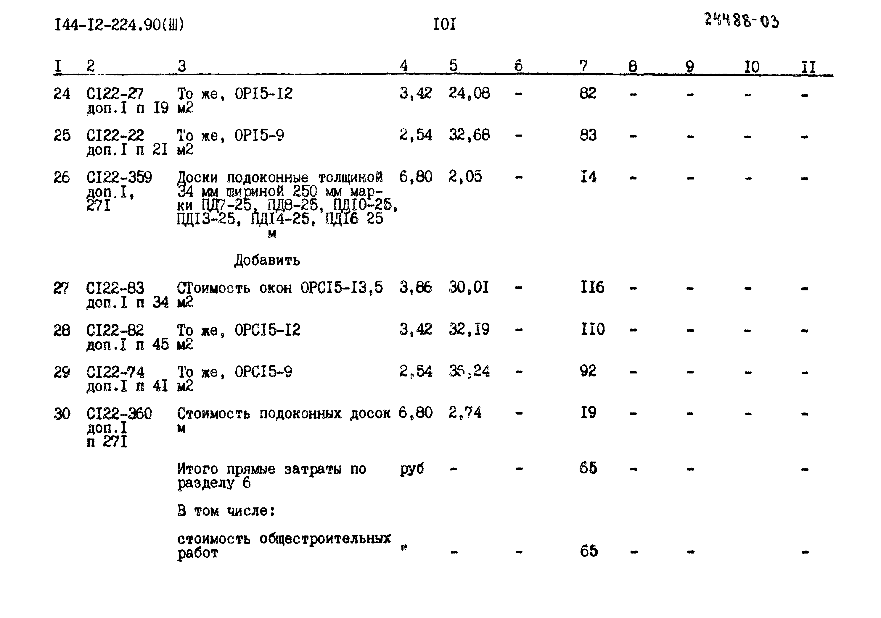 Типовой проект 144-12-224.90