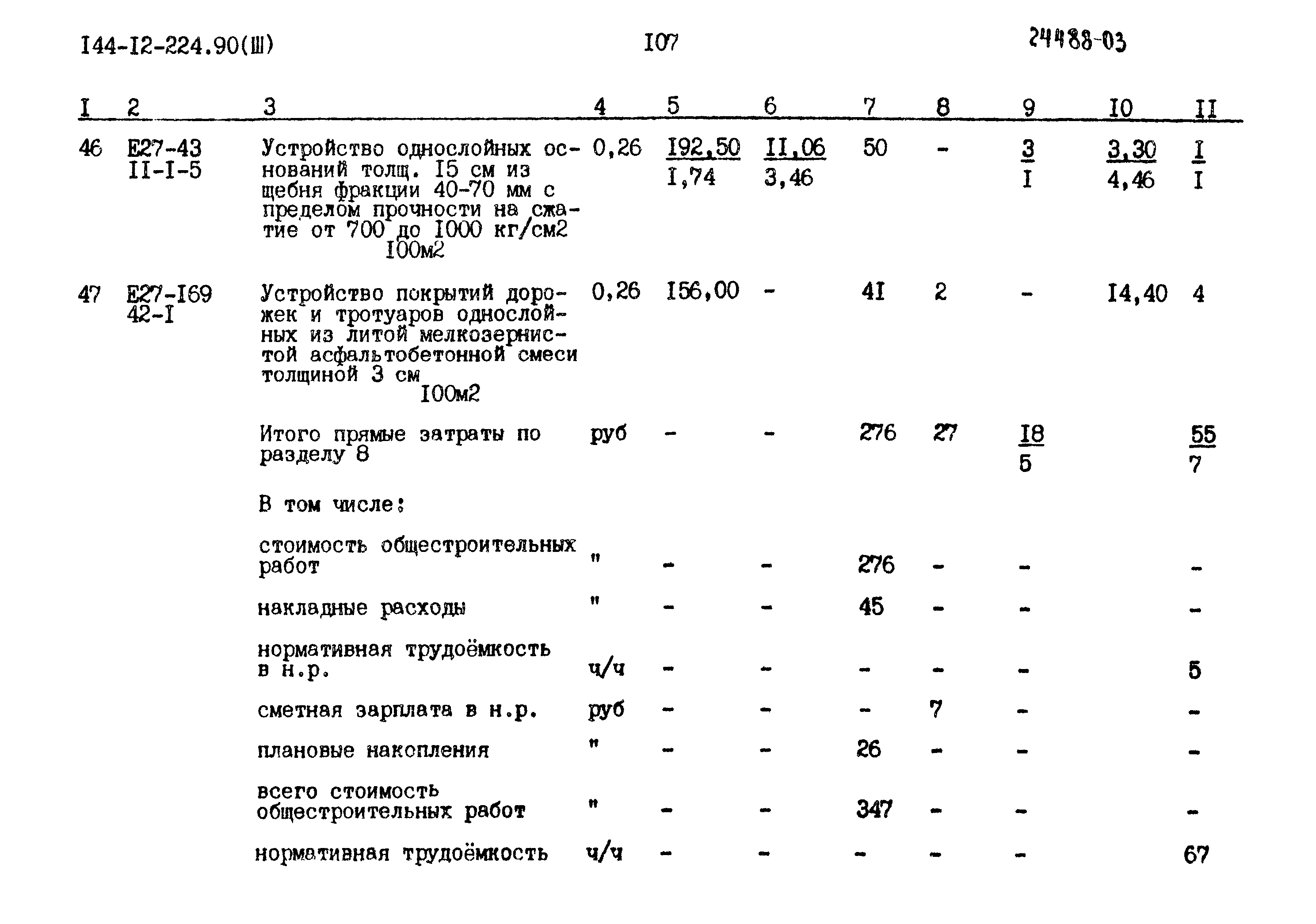 Типовой проект 144-12-224.90