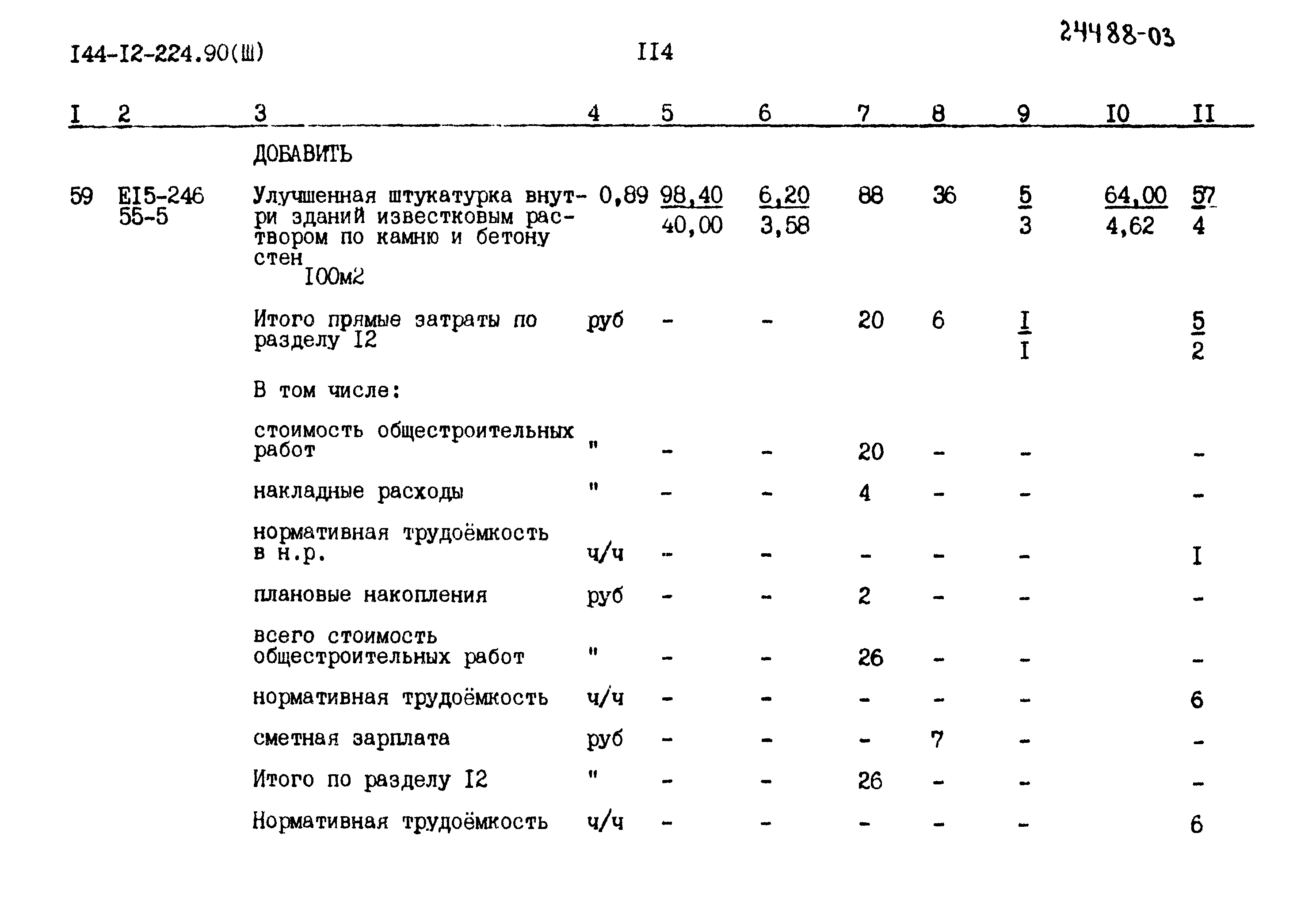 Типовой проект 144-12-224.90