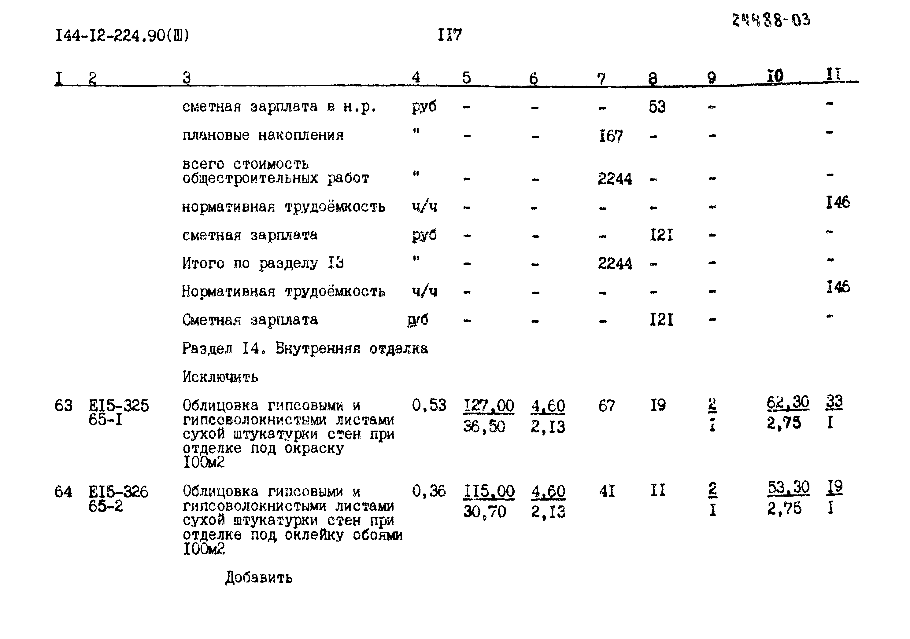 Типовой проект 144-12-224.90