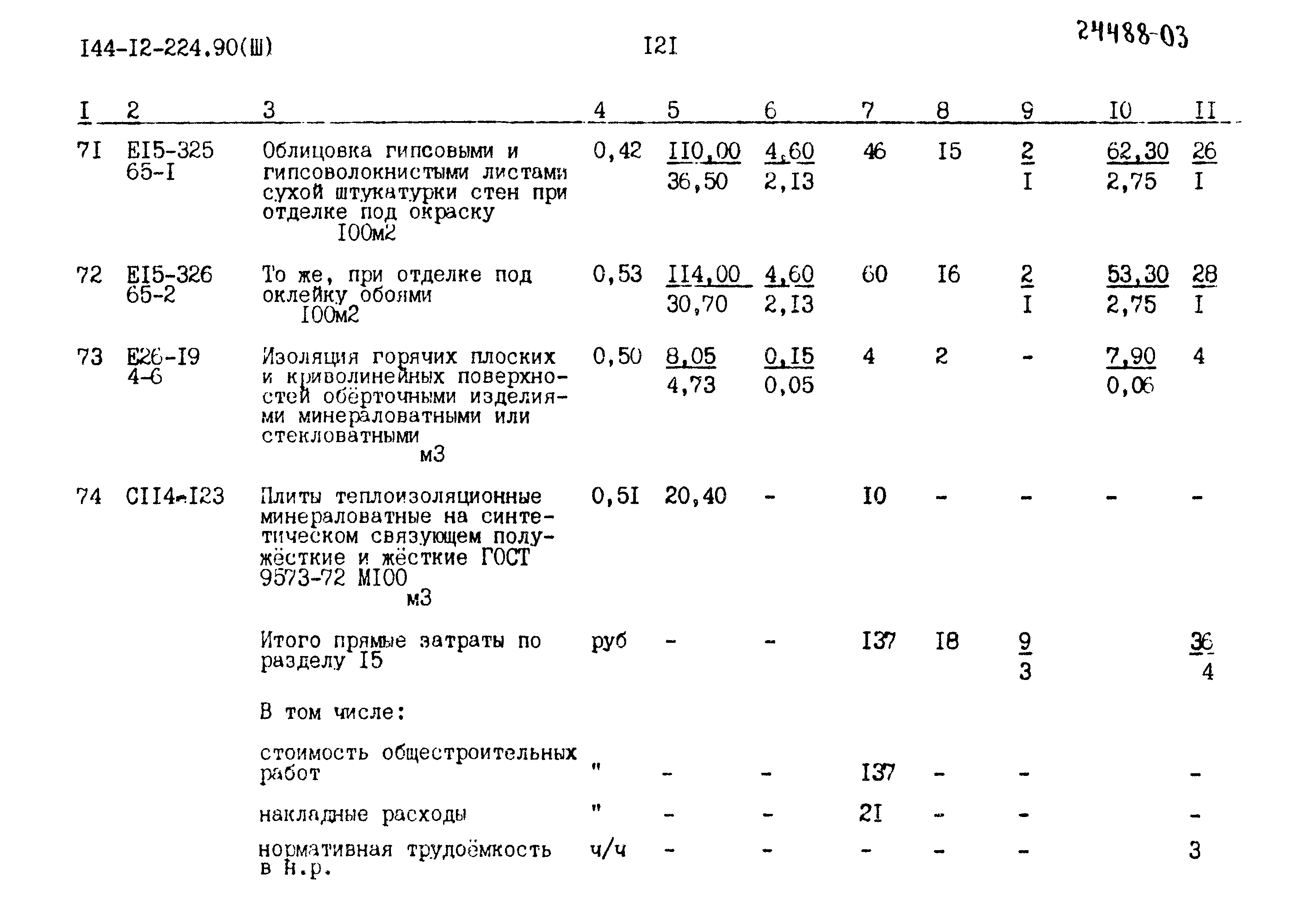 Типовой проект 144-12-224.90