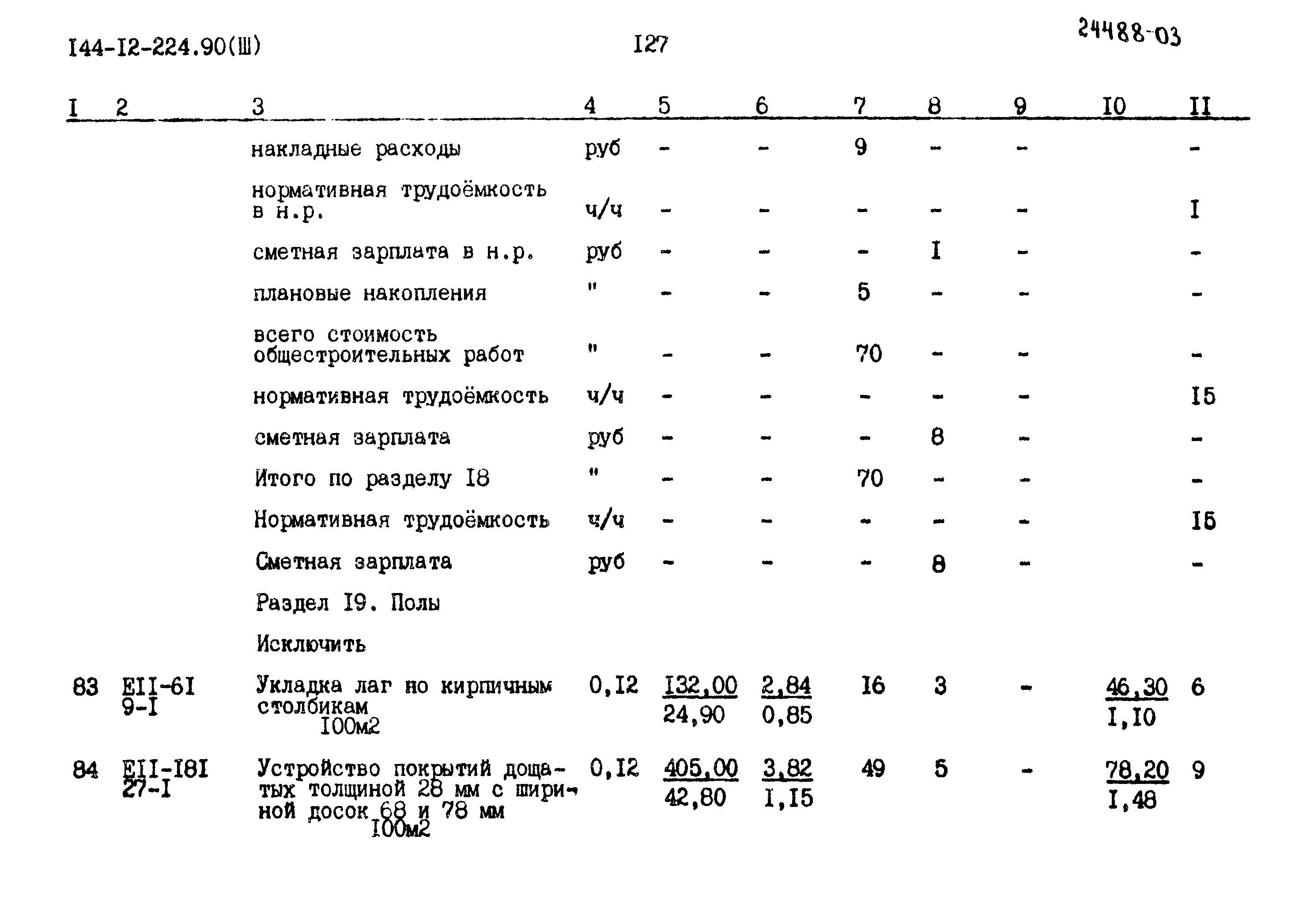 Типовой проект 144-12-224.90