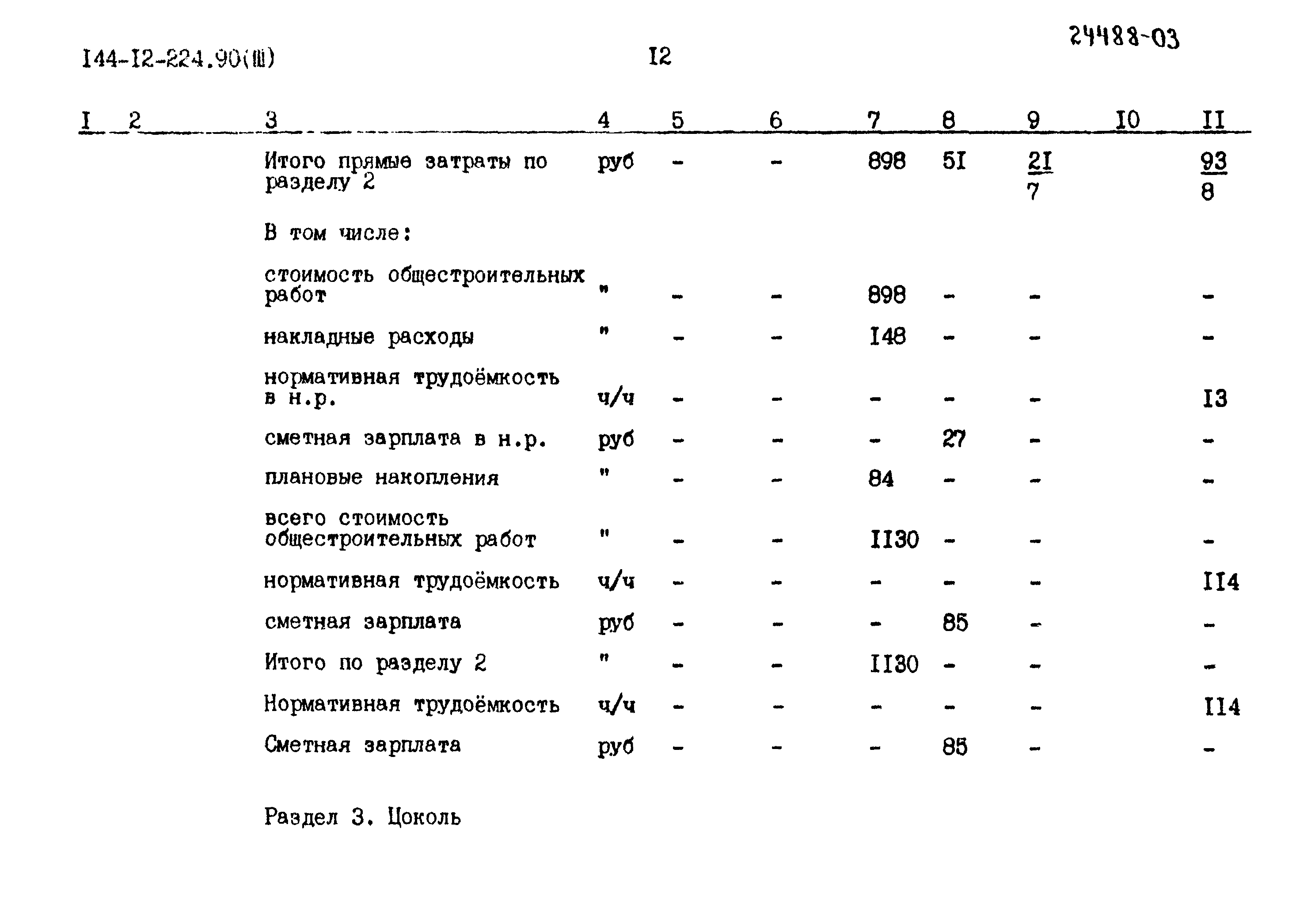 Типовой проект 144-12-224.90