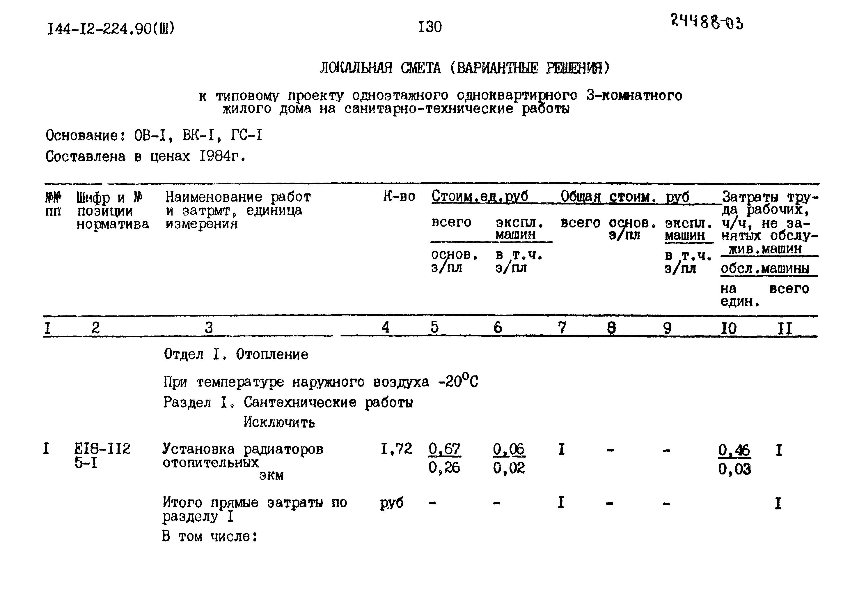 Типовой проект 144-12-224.90