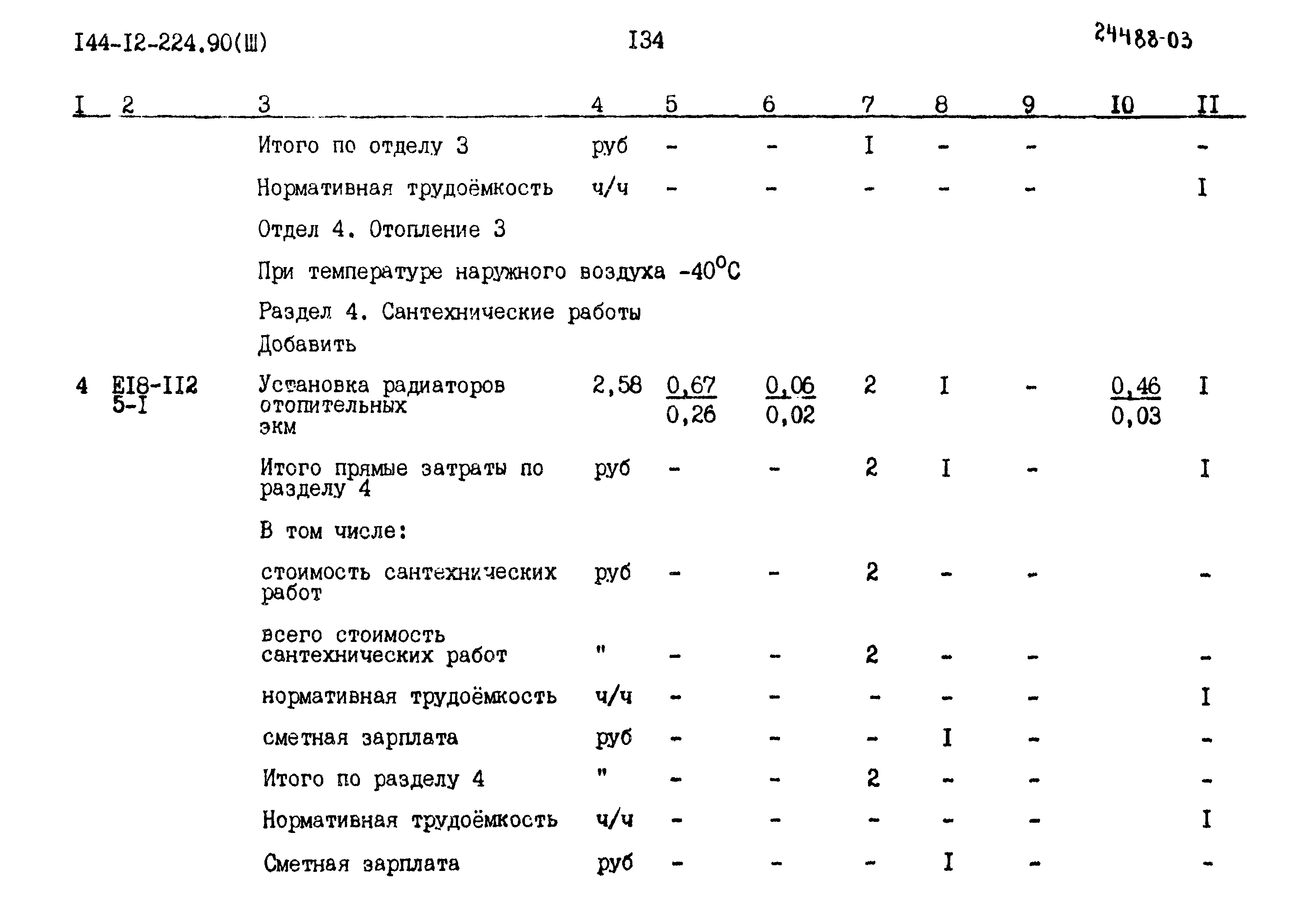 Типовой проект 144-12-224.90