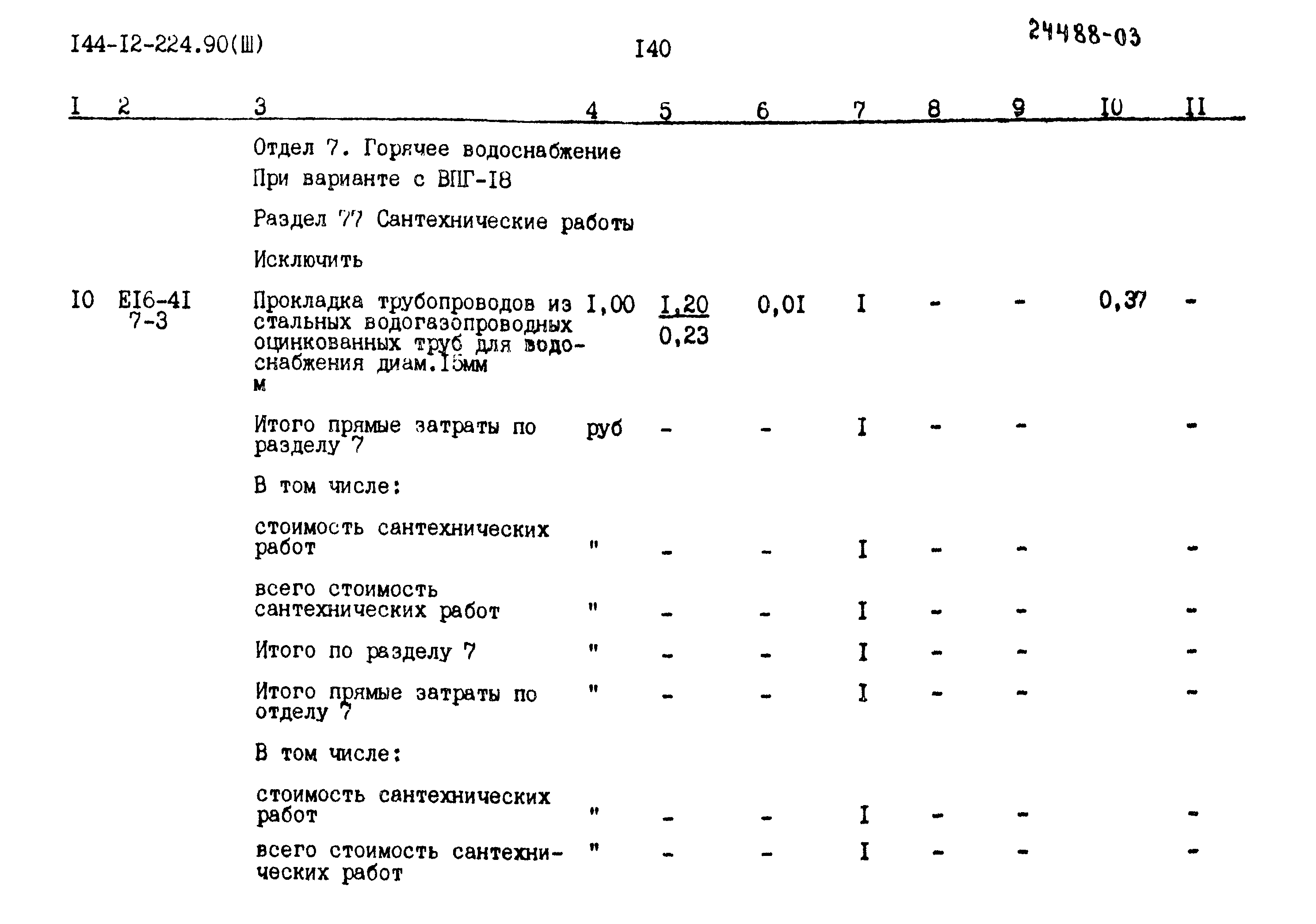 Типовой проект 144-12-224.90